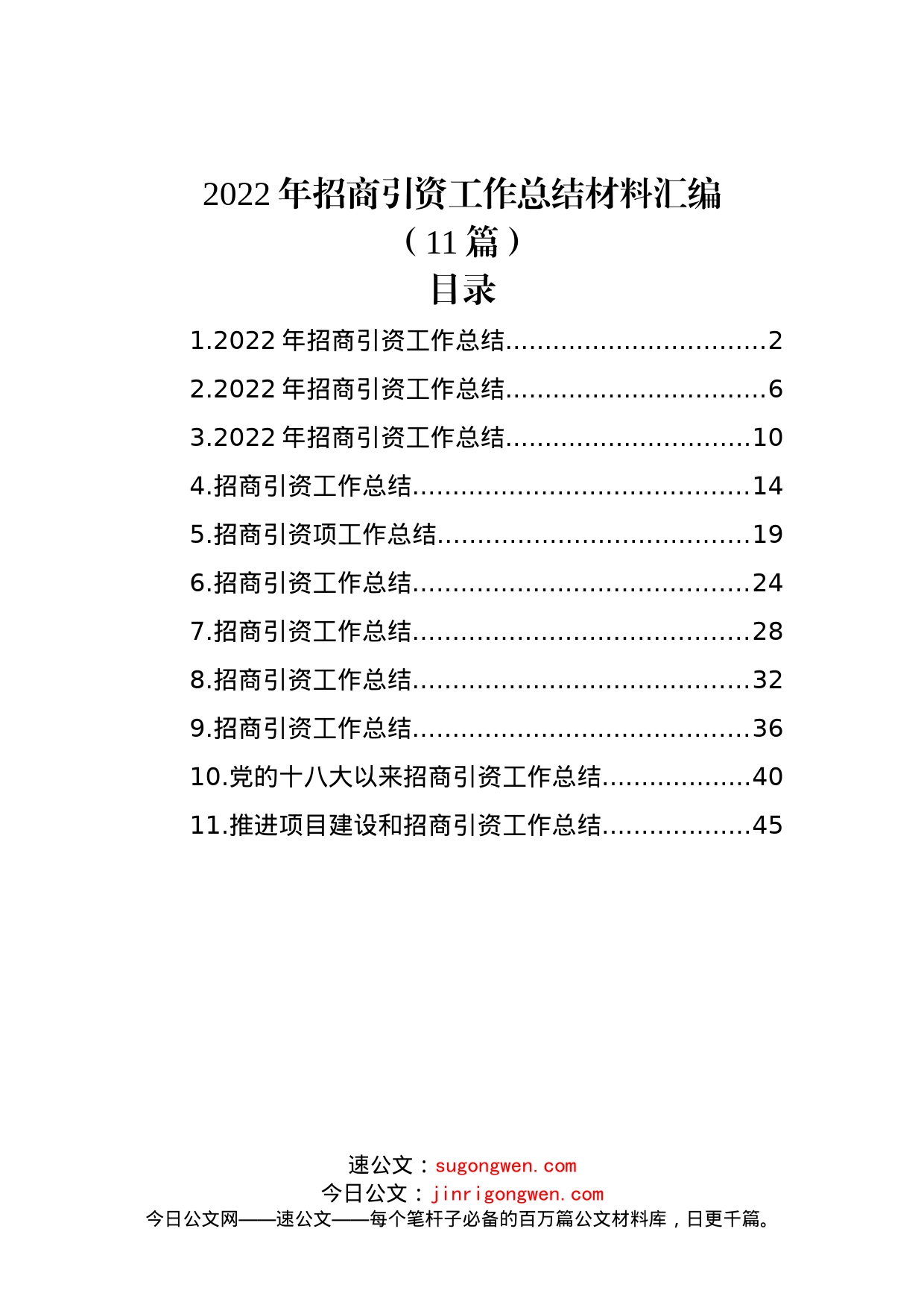 (11篇)2022年招商引资工作总结材料汇编_第1页