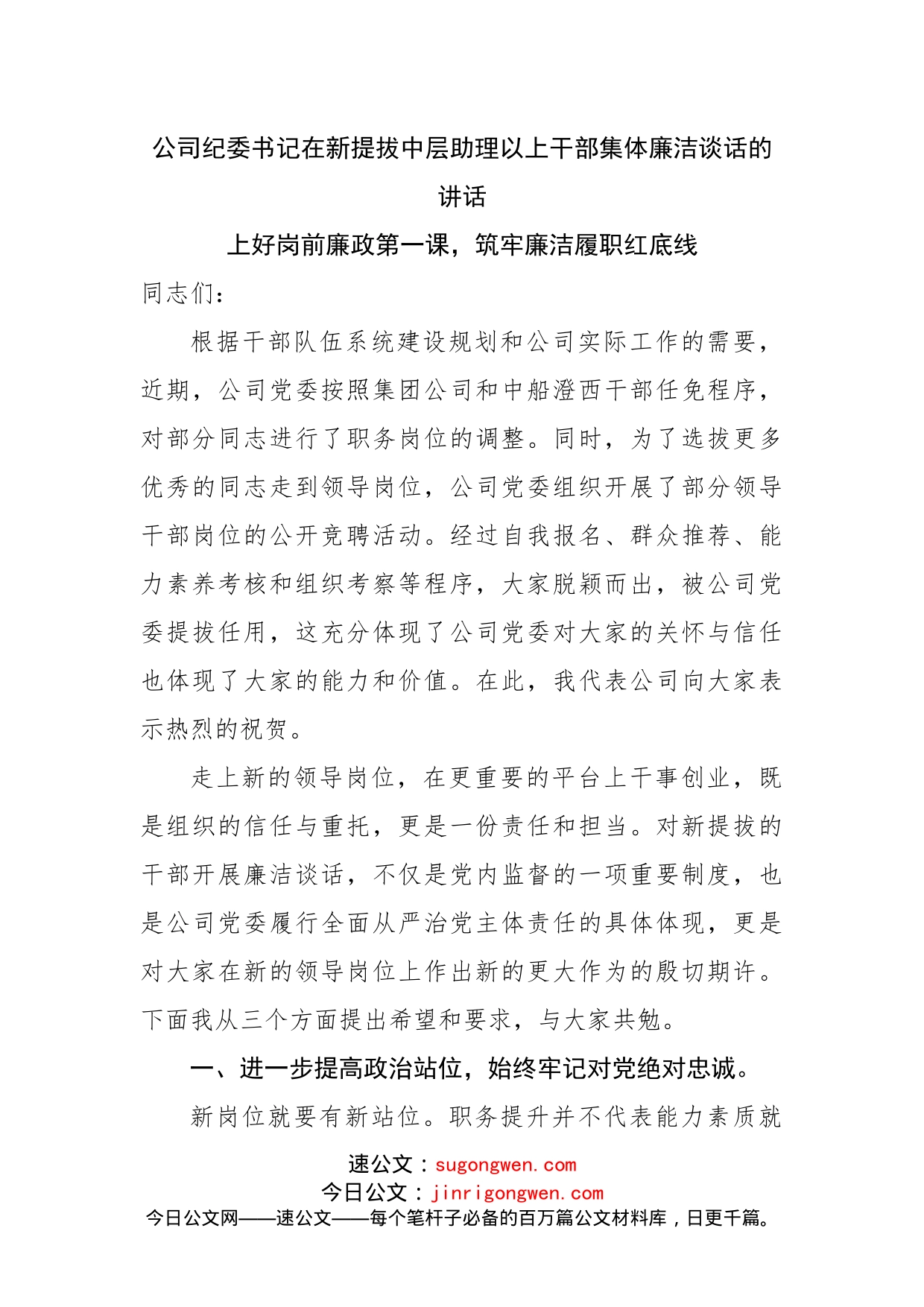 公司纪委书记在新提拔中层助理以上干部集体廉洁谈话的讲话_第1页