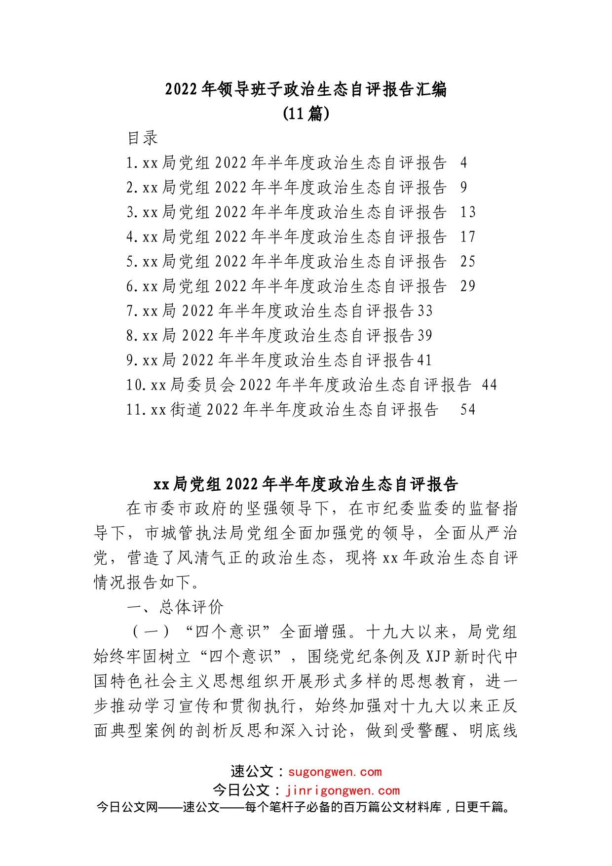 (11篇)2022年领导班子政治生态自评报告汇编_第1页