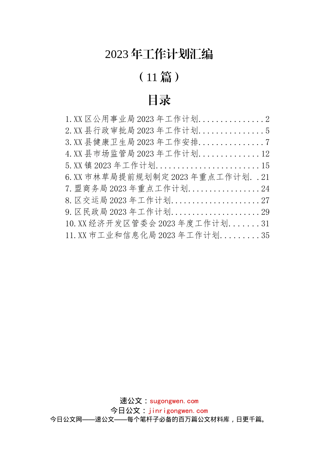 (11篇)2023年工作计划汇编(1)_第1页