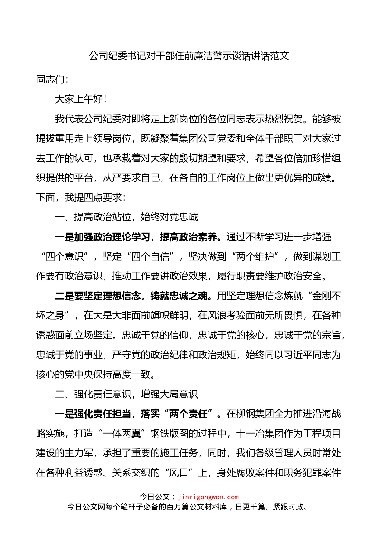 公司纪委书记对干部任前廉洁警示谈话讲话_第1页