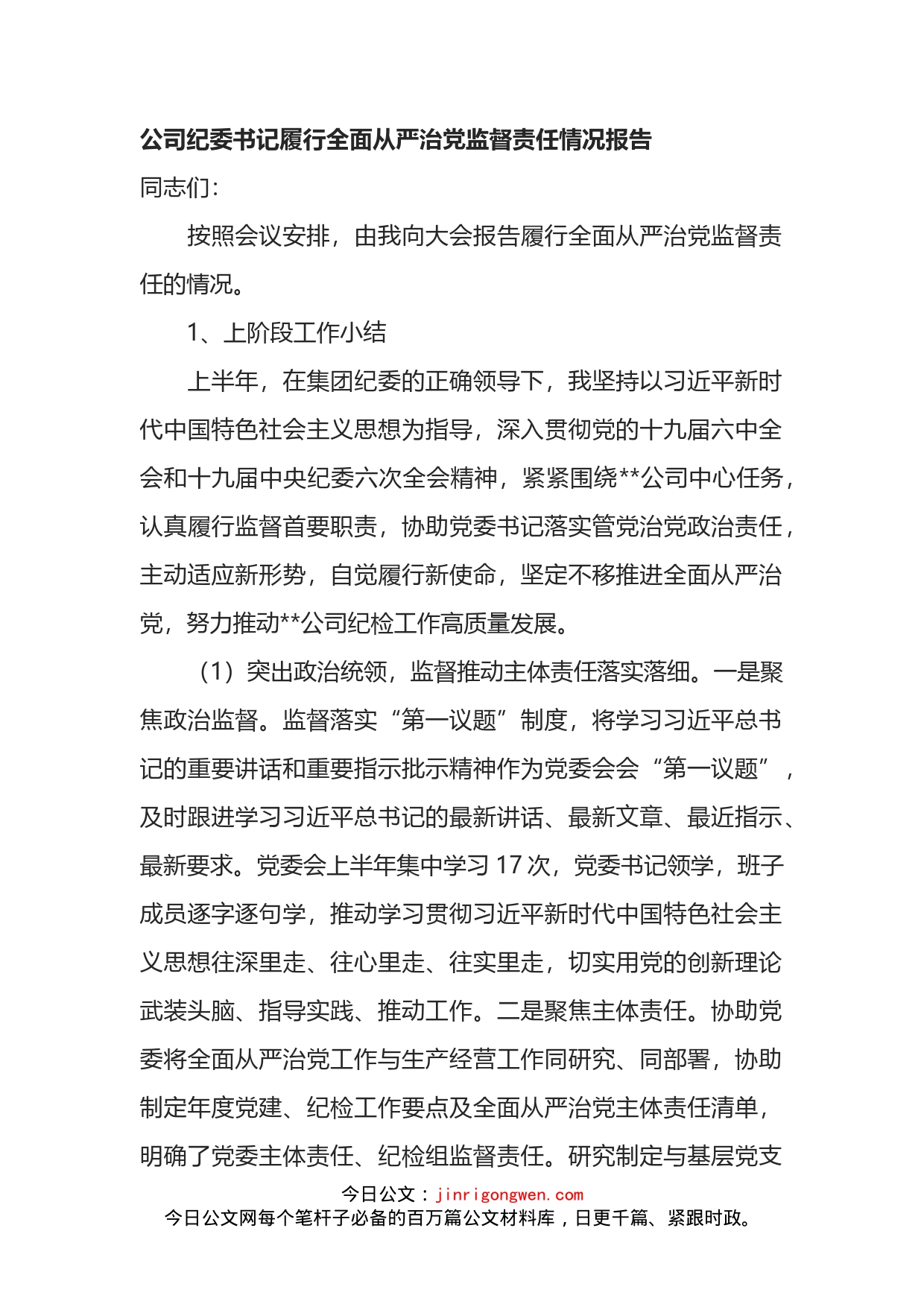 公司纪委书记履行全面从严治党监督责任情况报告_第1页