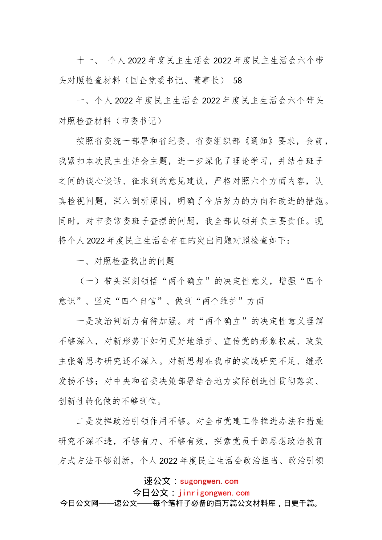 (11篇)一把手领导2022年度民主生活会六个带头对照检查材料汇编_第2页