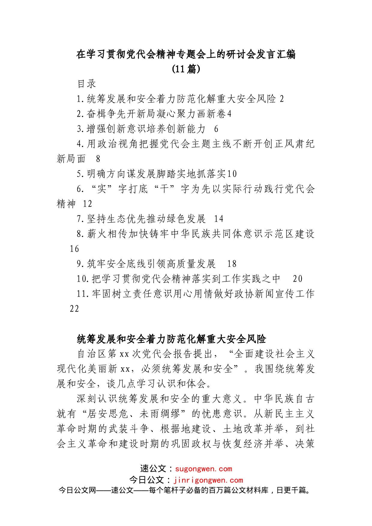 (11篇)在学习贯彻党代会精神专题会上的研讨会发言汇编_第1页