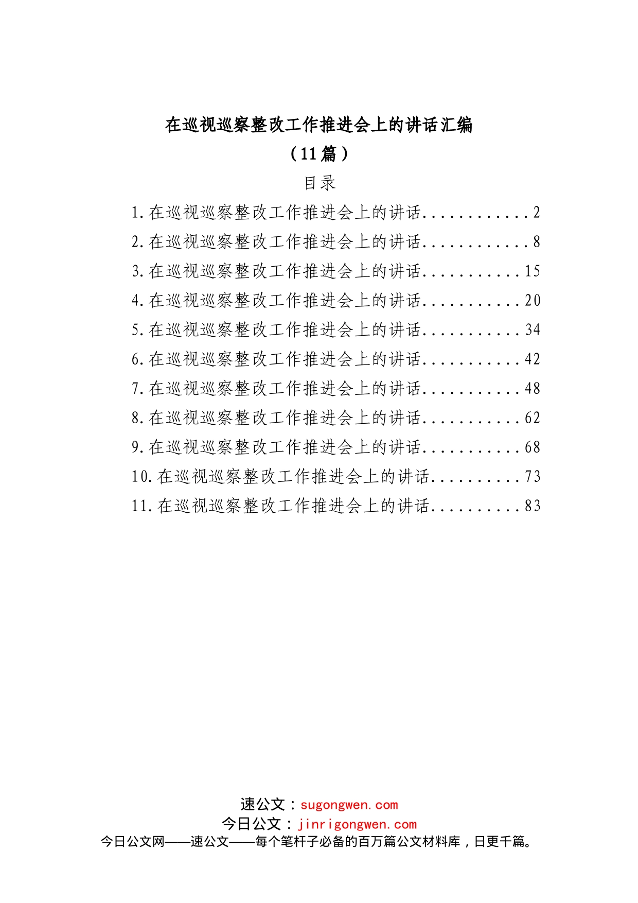 (11篇)在巡视巡察整改工作推进会上的讲话汇编_第1页