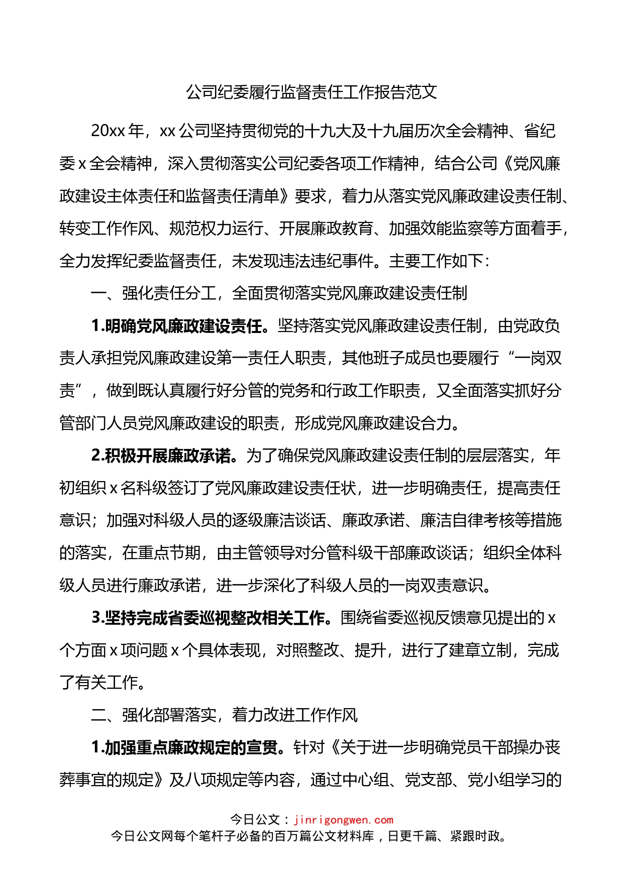 公司纪委履行监督责任工作报告_第1页