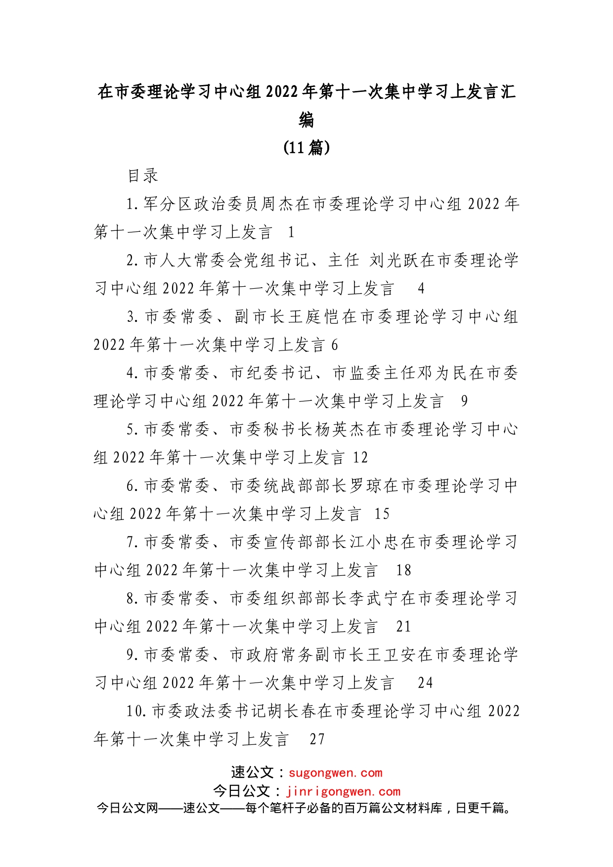 (11篇)在市委理论学习中心组2022年第十一次集中学习上发言汇编_第1页