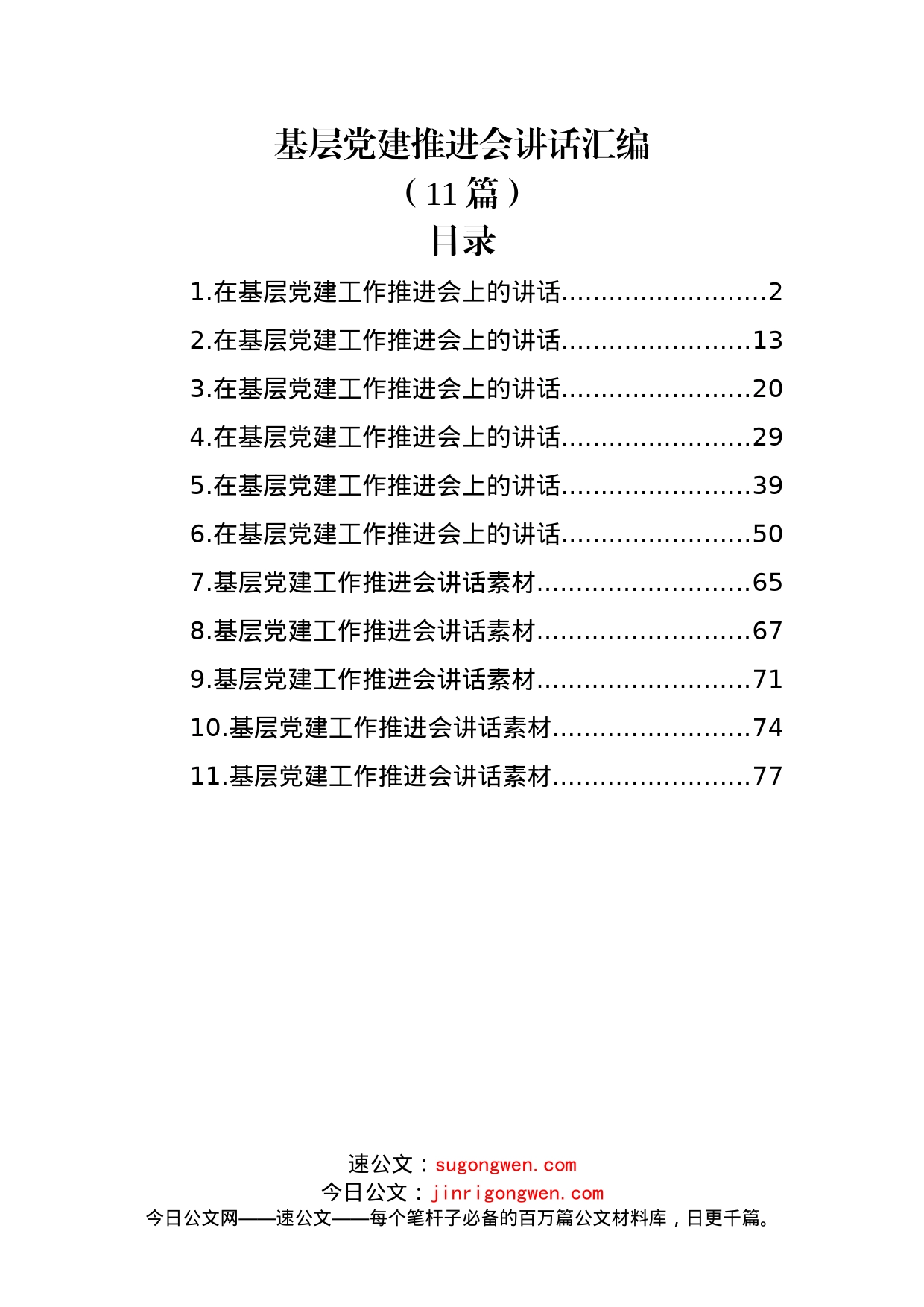 (11篇)基层党建推进会讲话汇编_第1页