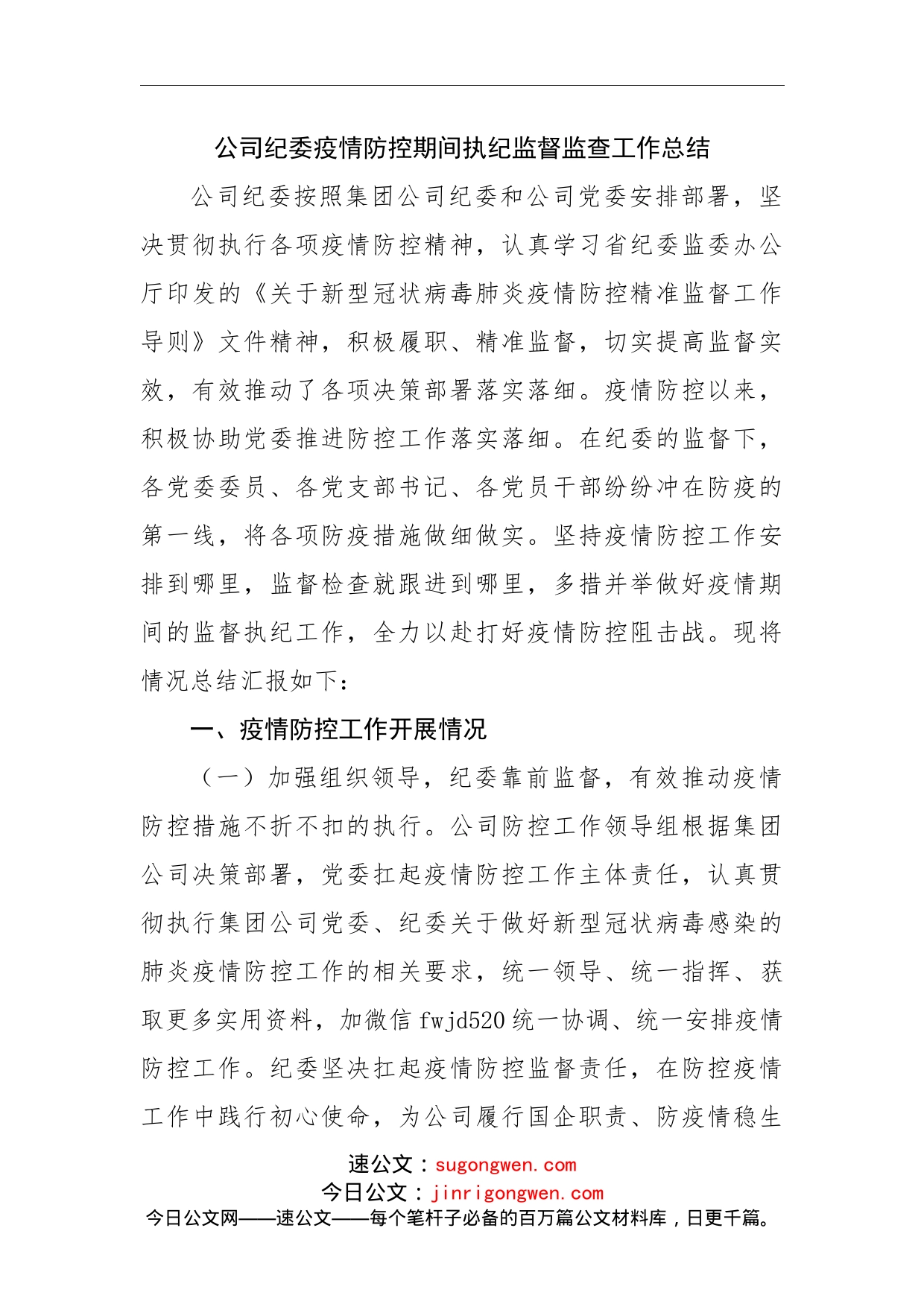 公司纪委疫情防控期间执纪监督监查工作总结(1)_第1页