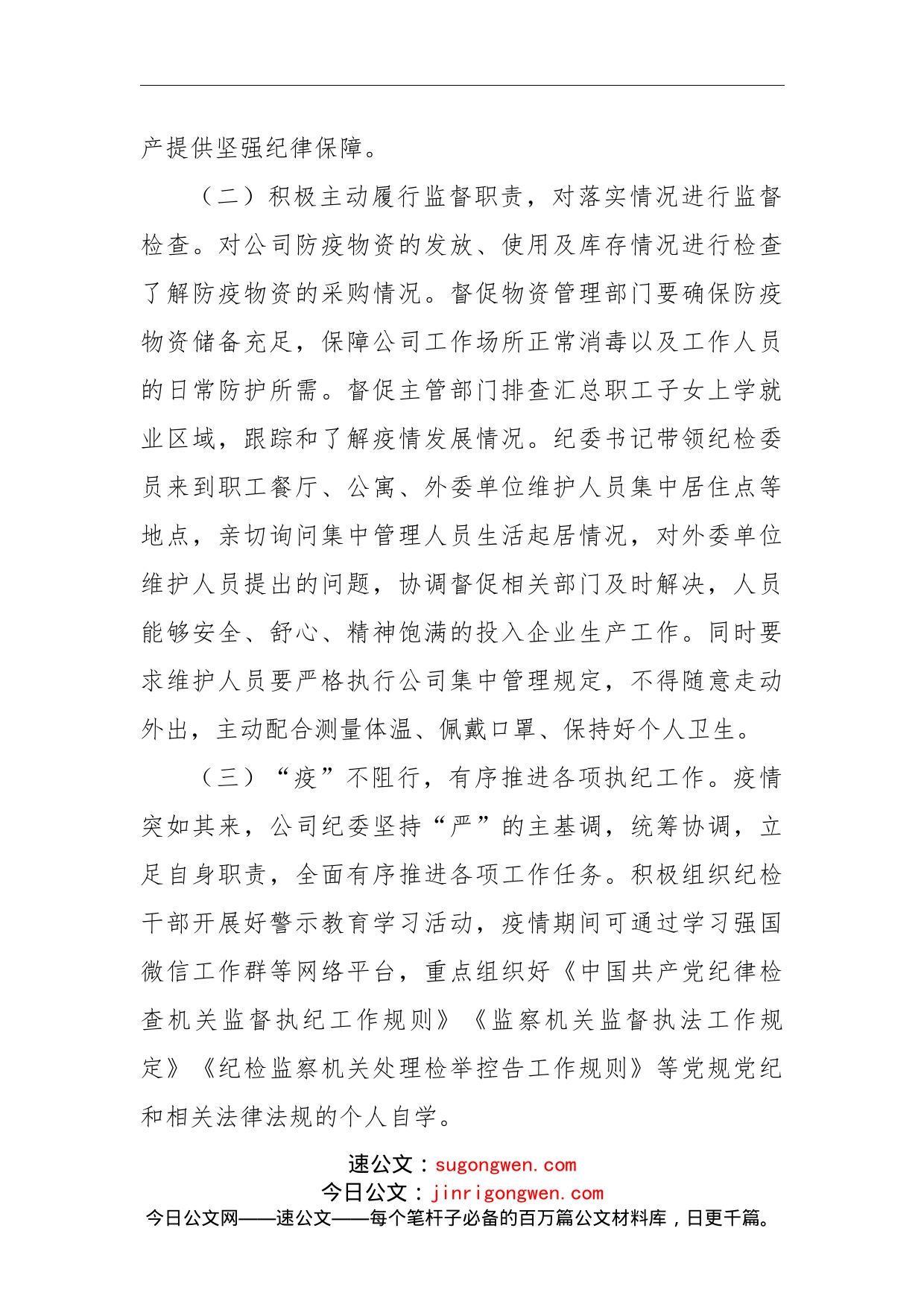 公司纪委疫情防控期间执纪监督监查工作总结(1)_第2页