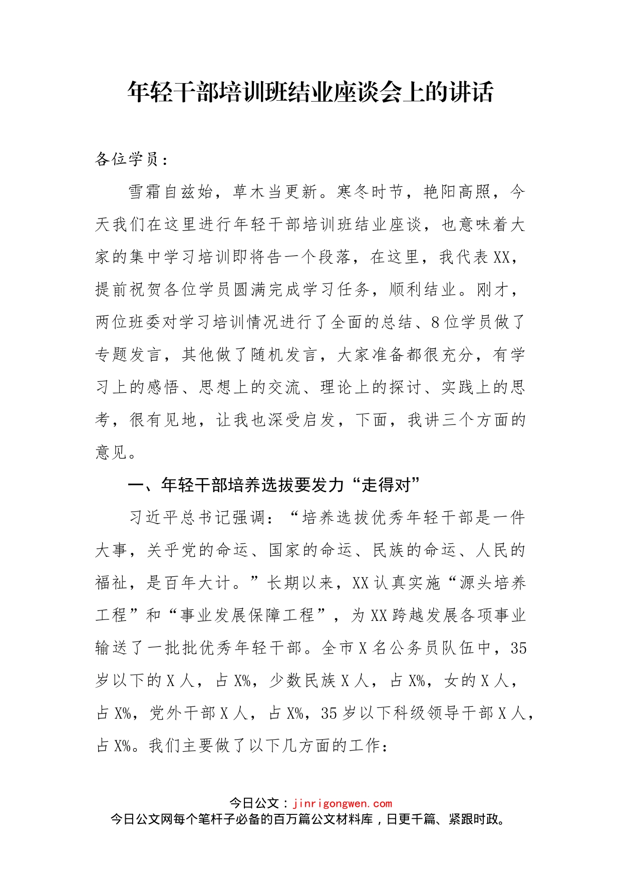 年轻干部培训班结业座谈会上的讲话_第2页