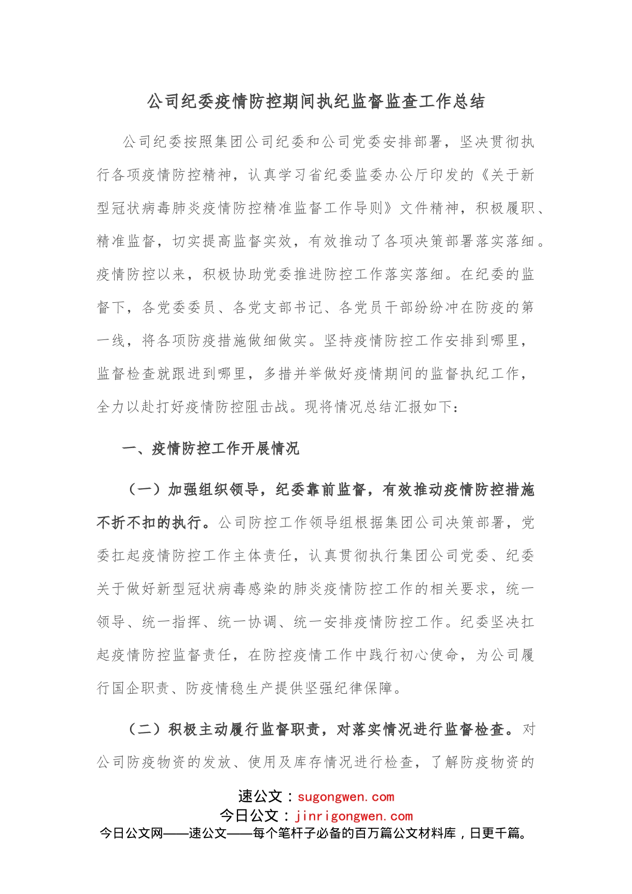 公司纪委疫情防控期间执纪监督监查工作总结(2)_第1页