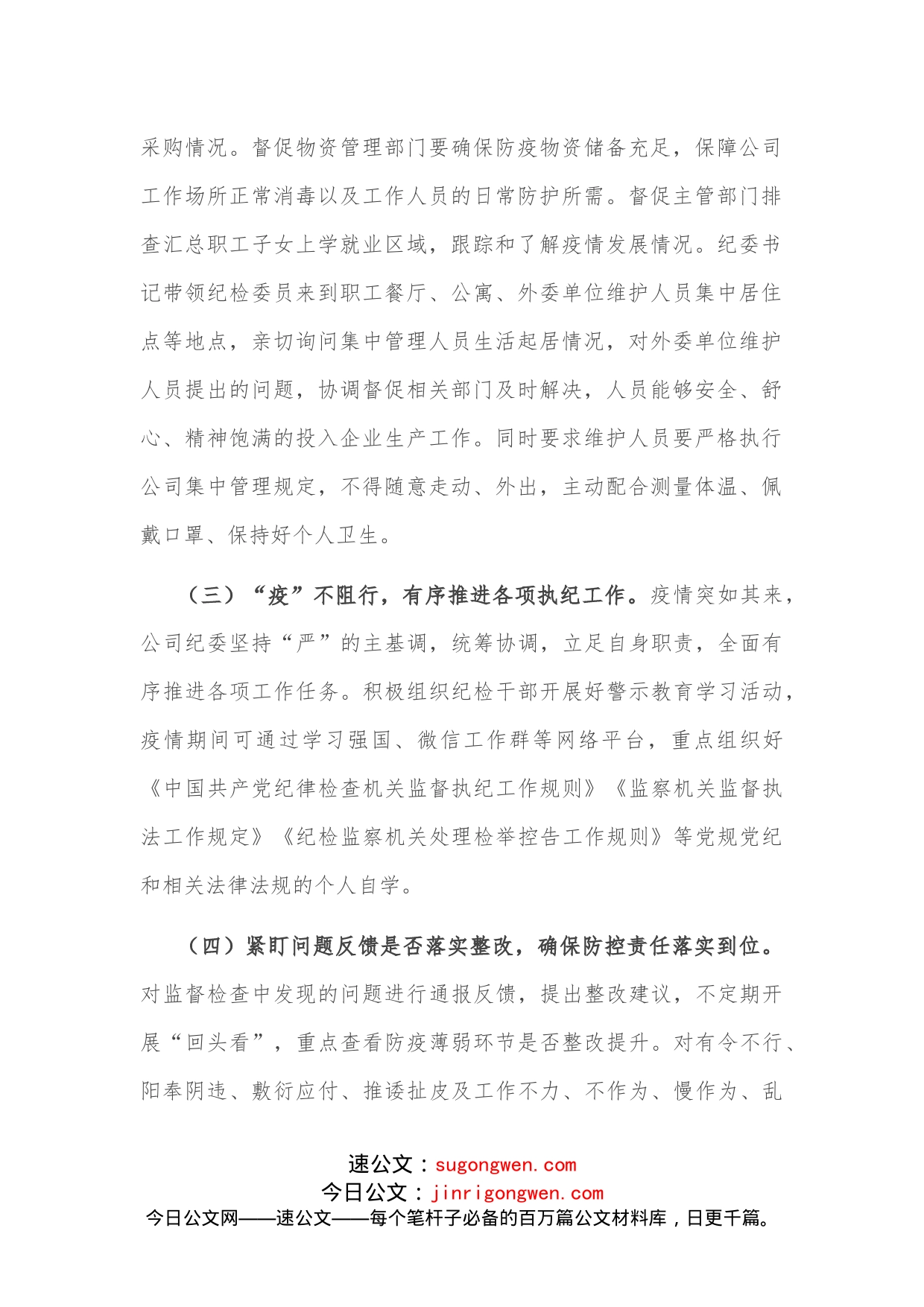 公司纪委疫情防控期间执纪监督监查工作总结(2)_第2页