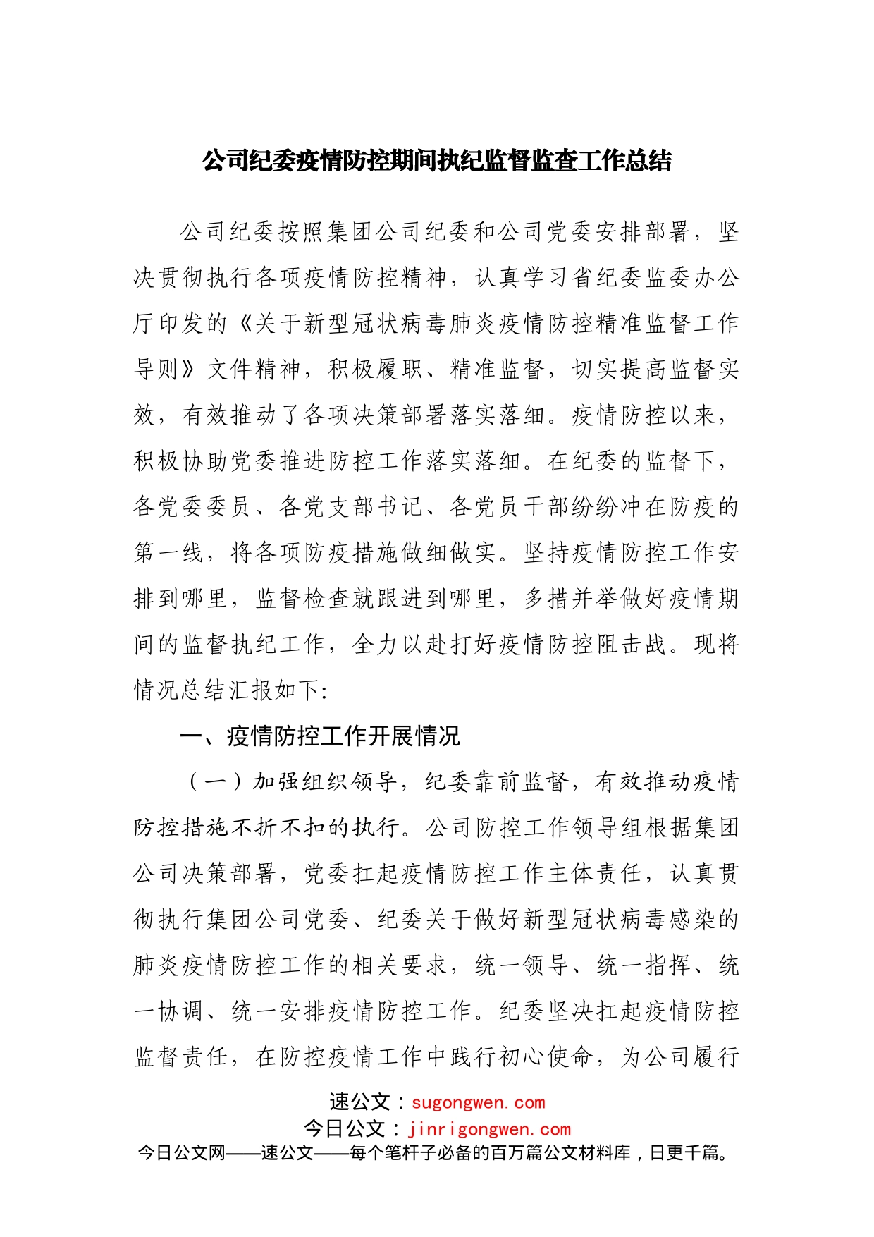 公司纪委疫情防控期间执纪监督监查工作总结_第1页