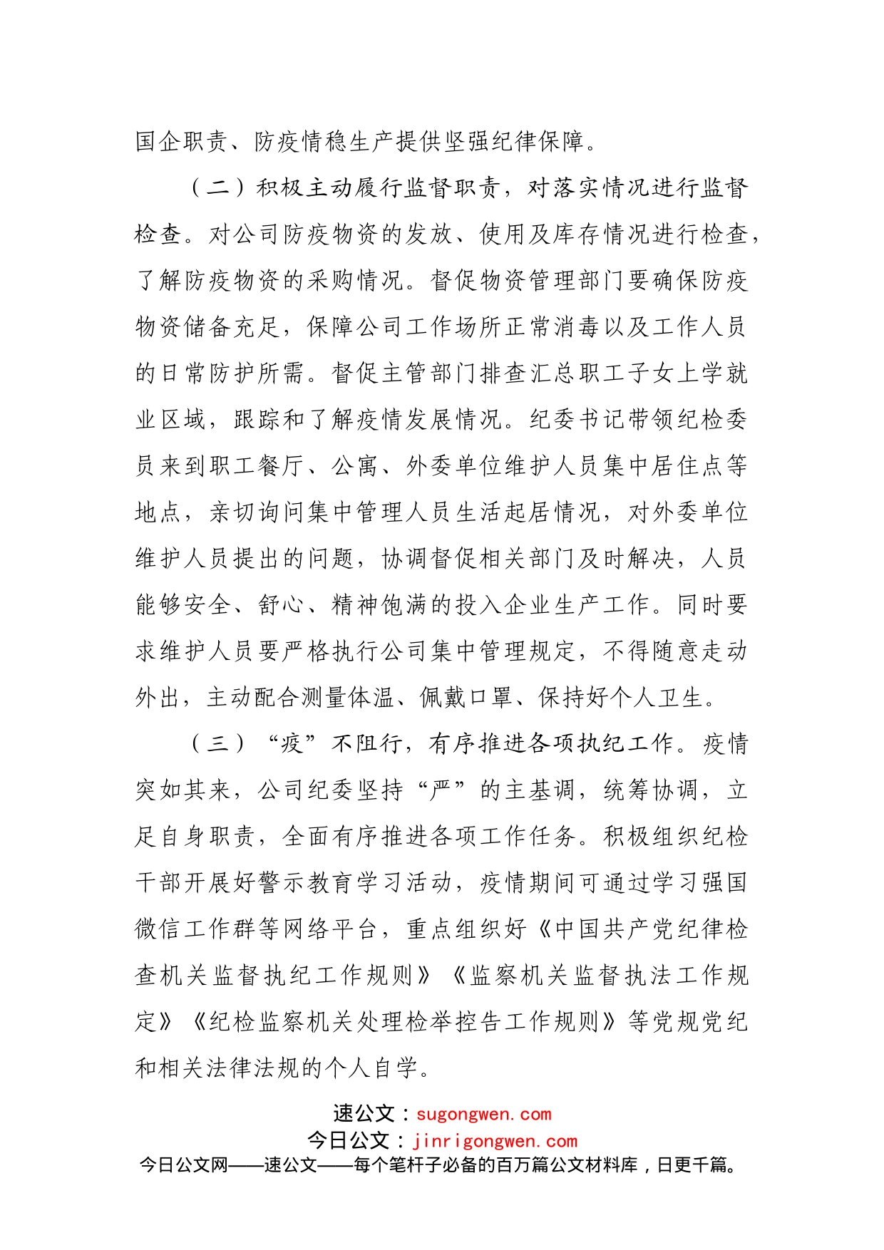 公司纪委疫情防控期间执纪监督监查工作总结_第2页