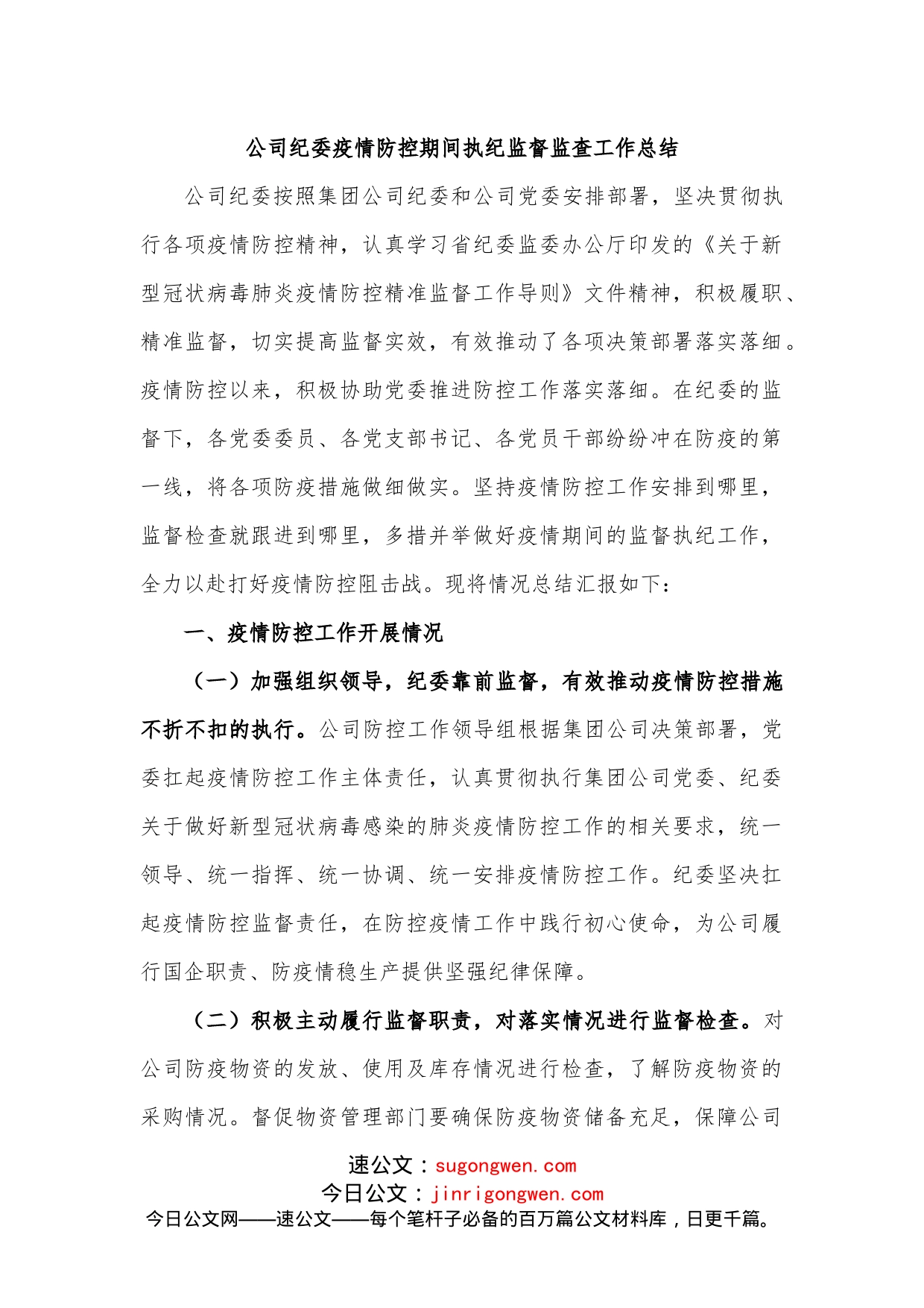 公司纪委疫情防控期间执纪监督监查工作总结（1）_第1页