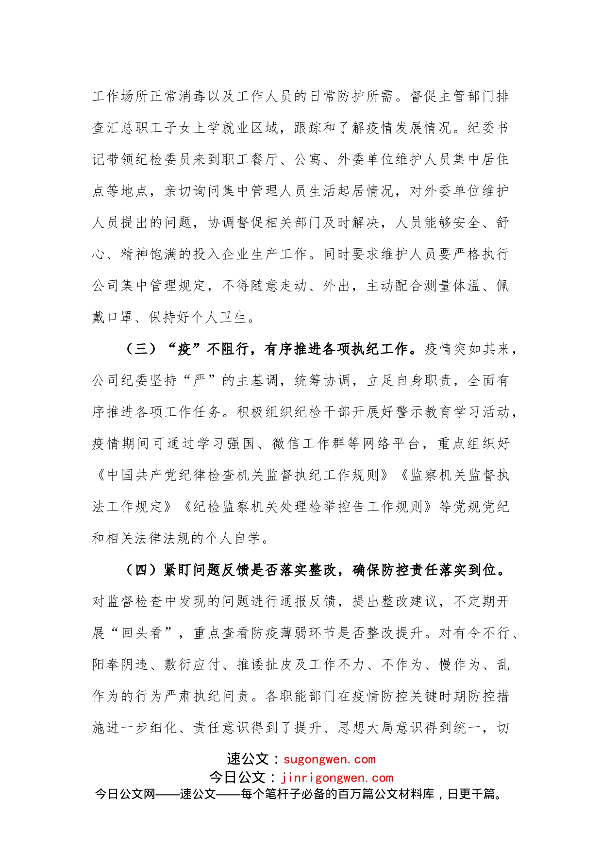 公司纪委疫情防控期间执纪监督监查工作总结（1）_第2页