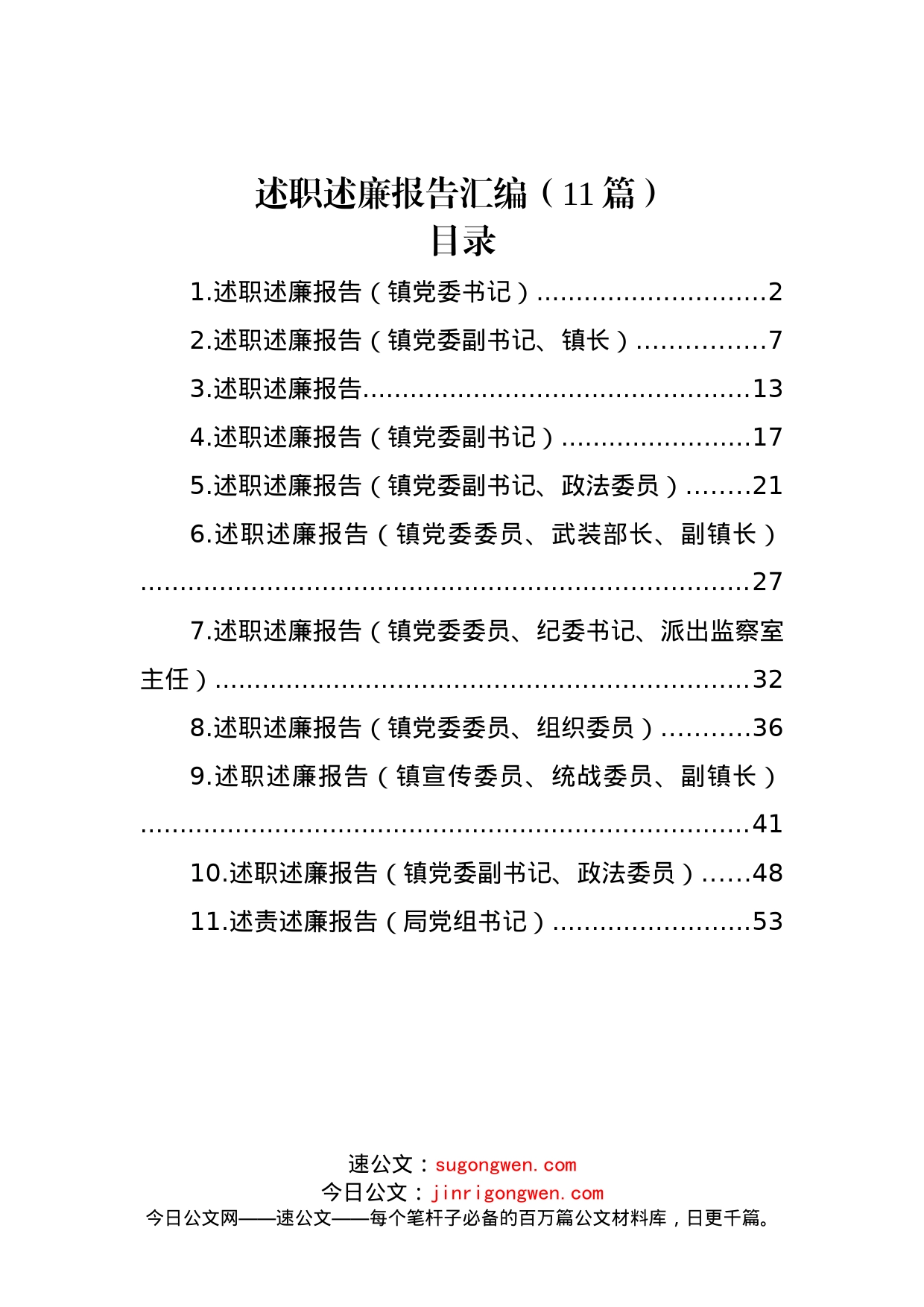 (11篇)述职述廉报告汇编_第1页