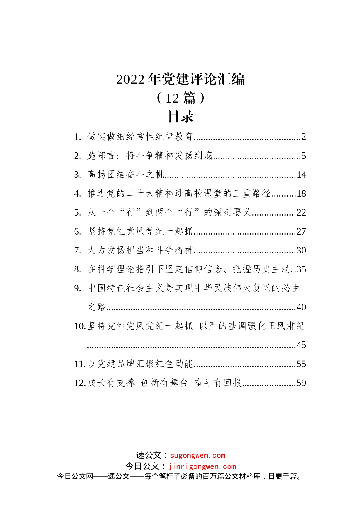 (12篇)2022年党建评论汇编_第1页