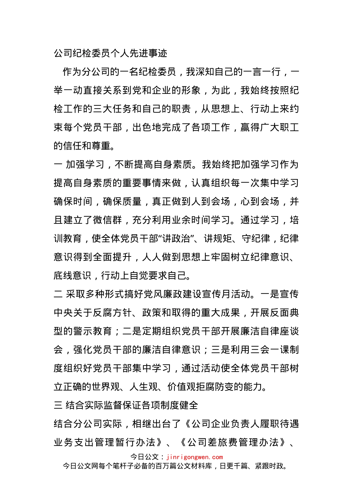 公司纪检委员个人先进事迹_第1页