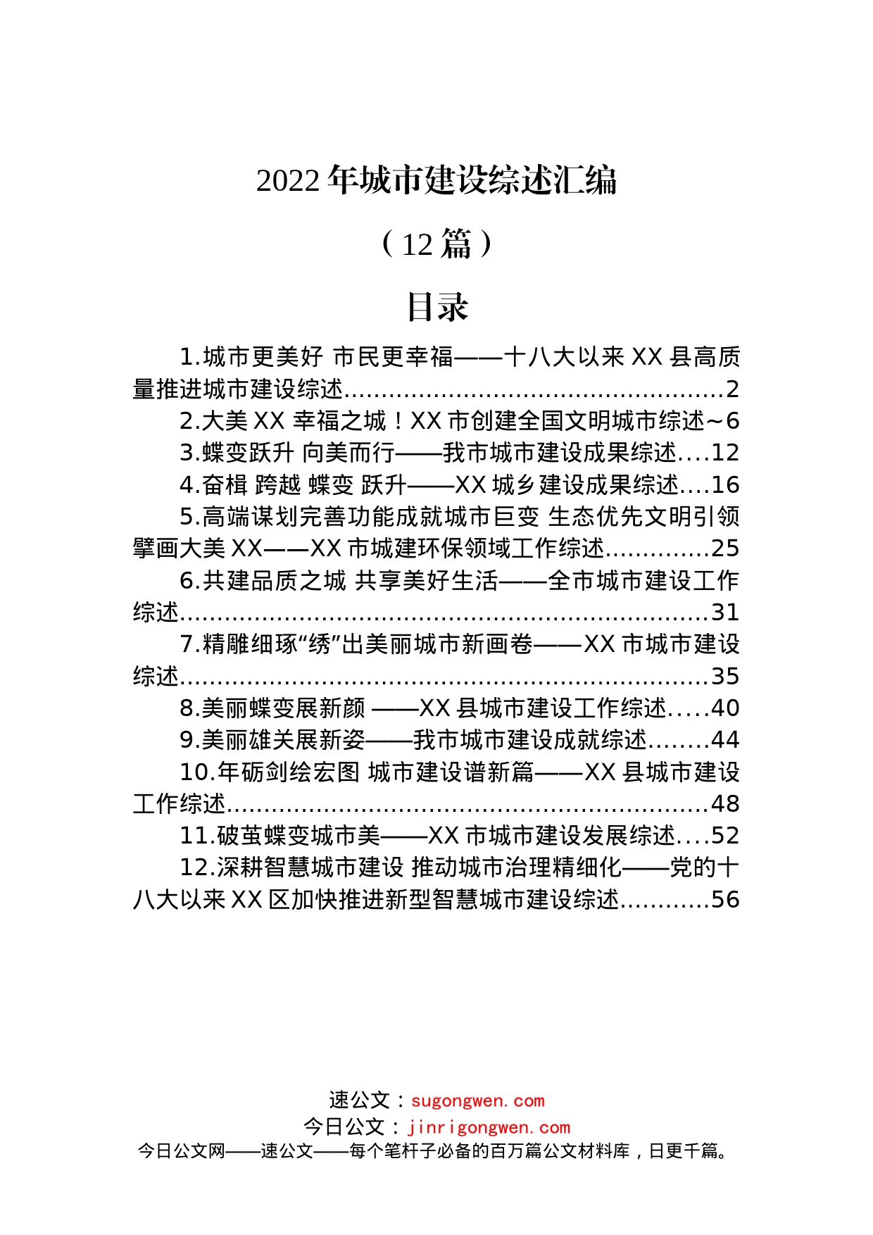 (12篇)2022年城市建设综述汇编_第1页