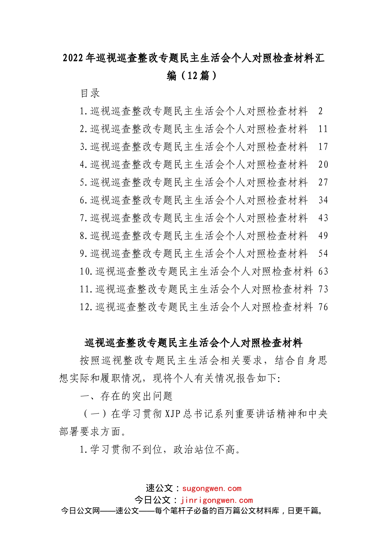 (12篇)2022年巡视巡查整改专题民主生活会个人对照检查材料汇编_第1页