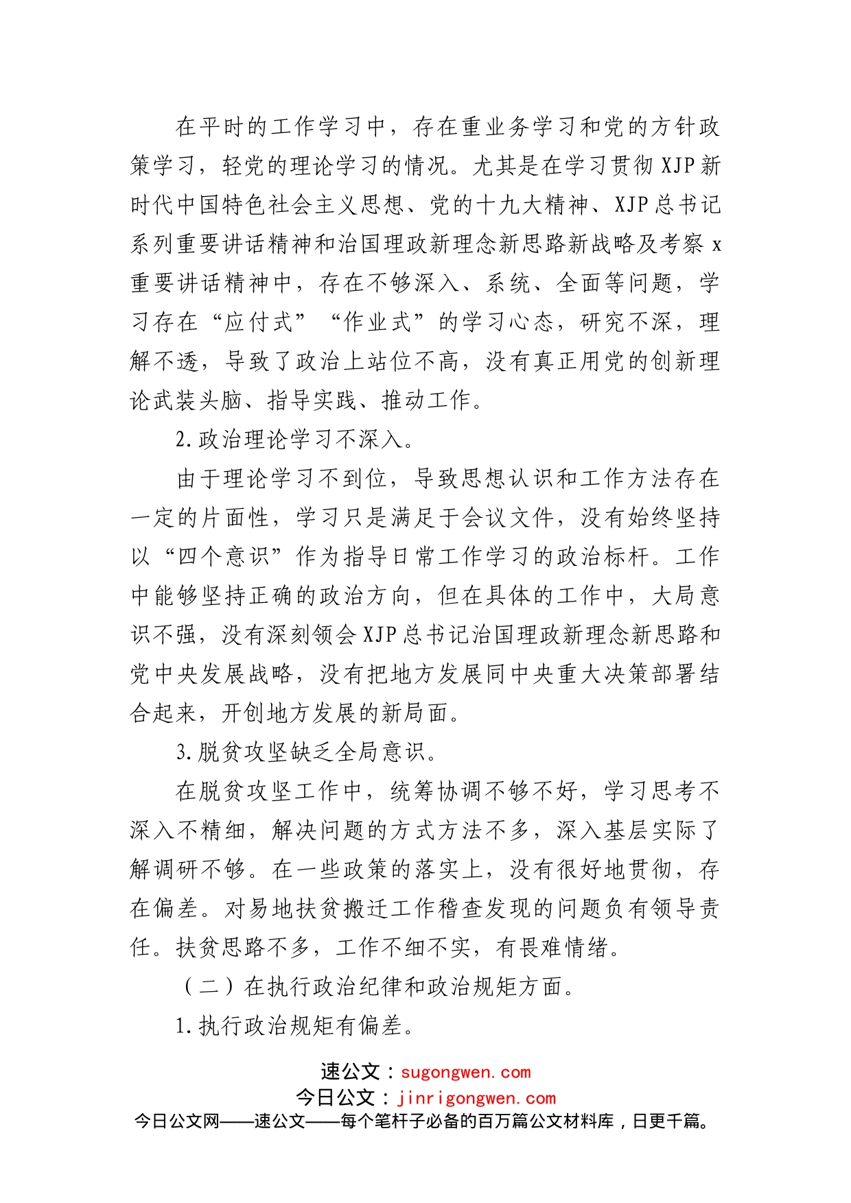 (12篇)2022年巡视巡查整改专题民主生活会个人对照检查材料汇编_第2页