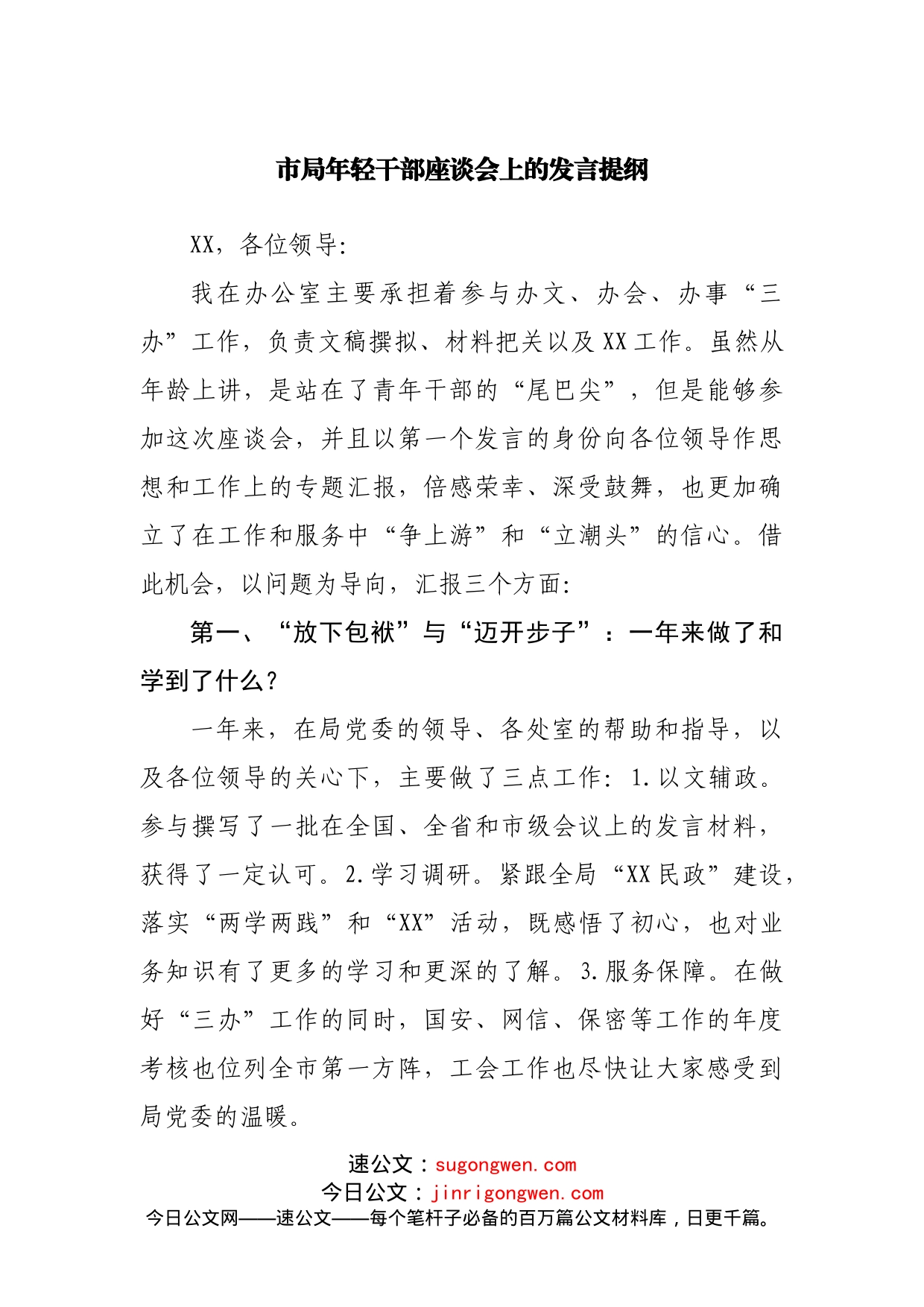 年轻干部座谈会上的发言提纲_第1页