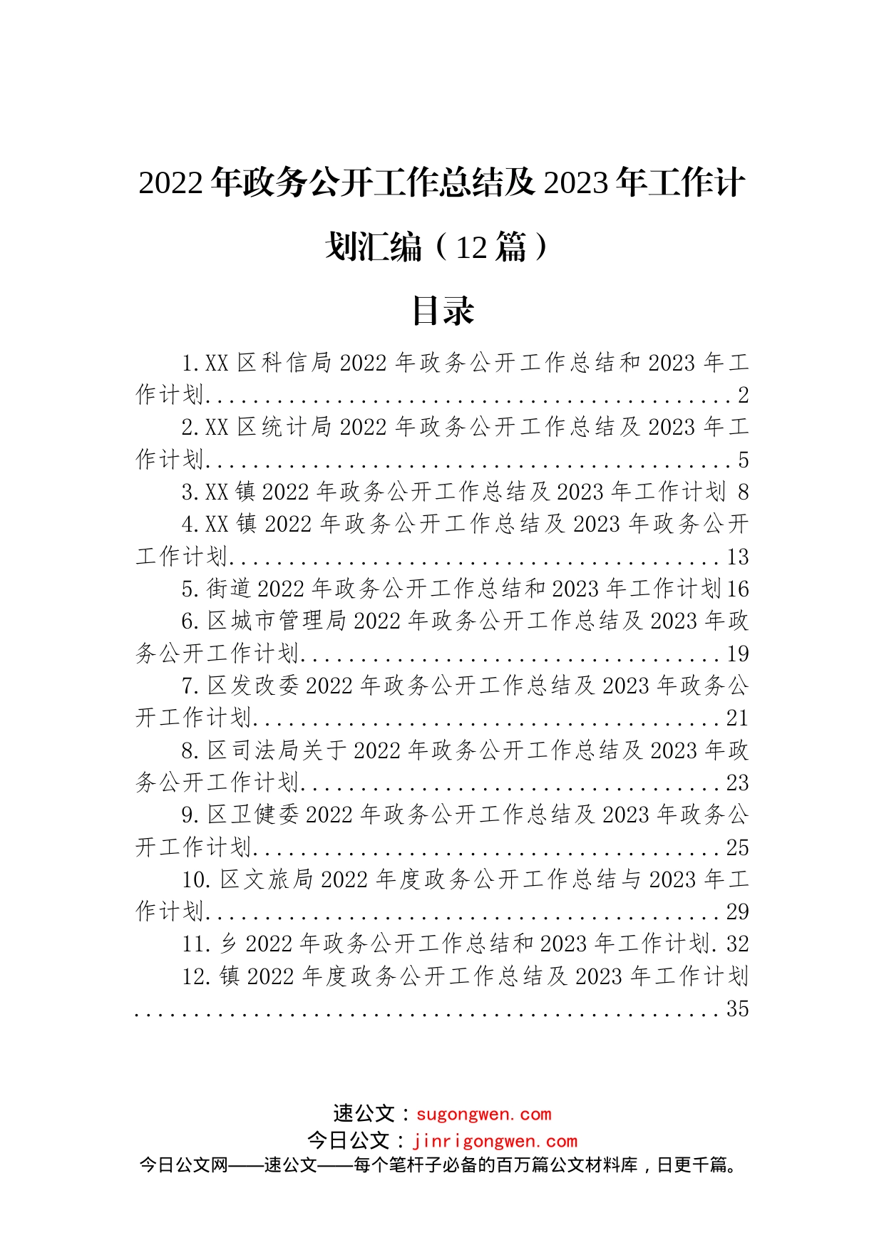 (12篇)2022年政务公开工作总结及2023年工作计划汇编_第1页