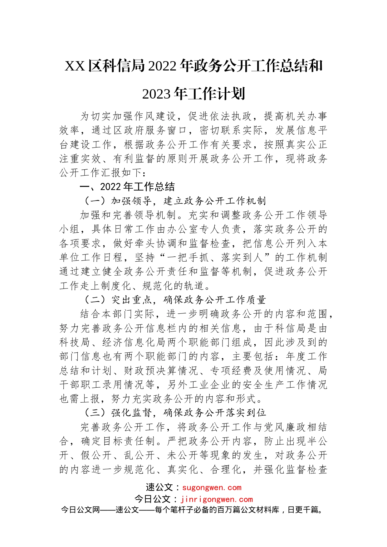 (12篇)2022年政务公开工作总结及2023年工作计划汇编_第2页