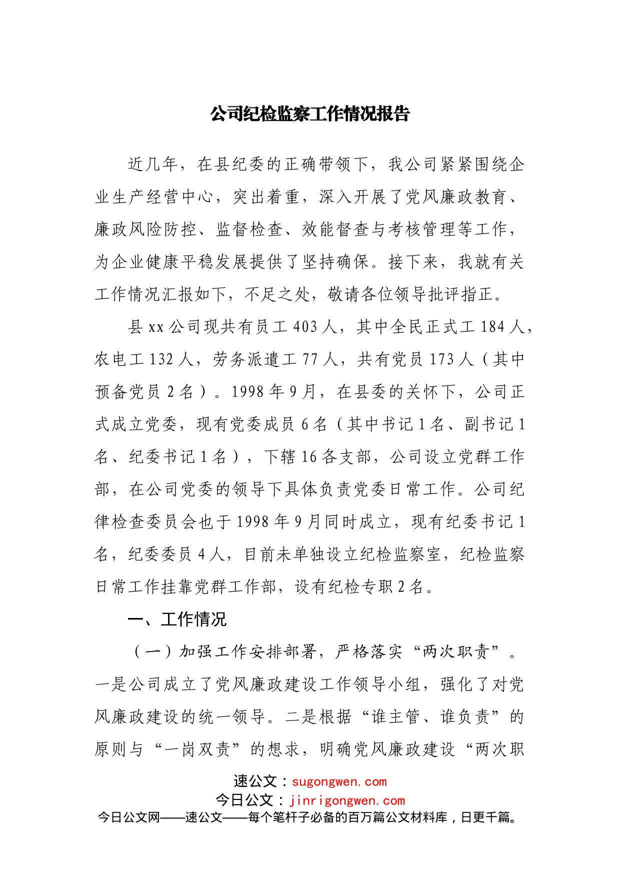 公司纪检监察工作情况报告_第1页