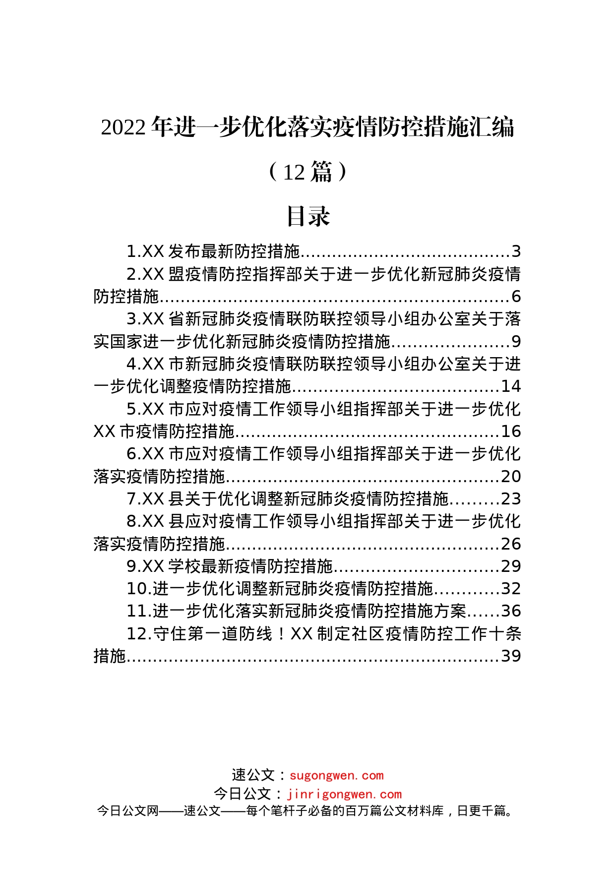 (12篇)2022年进一步优化落实疫情防控措施汇编_第1页