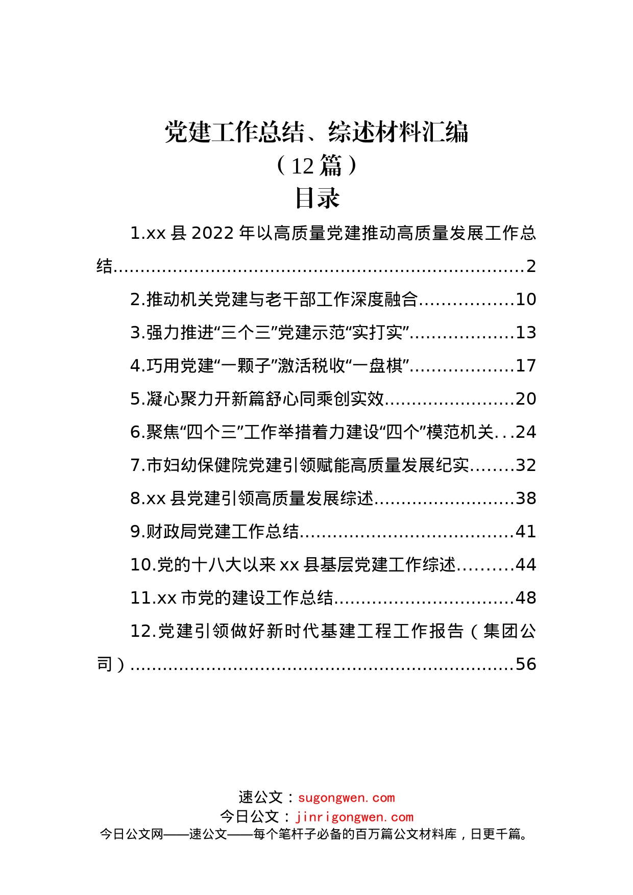 (12篇)党建工作总结、综述材料汇编_第1页