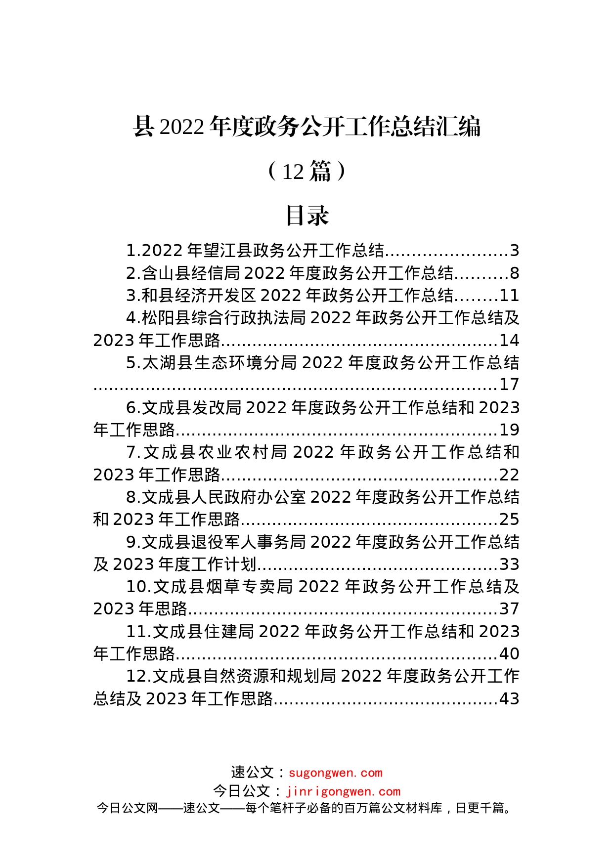 (12篇)县2022年度政务公开工作总结汇编_第1页