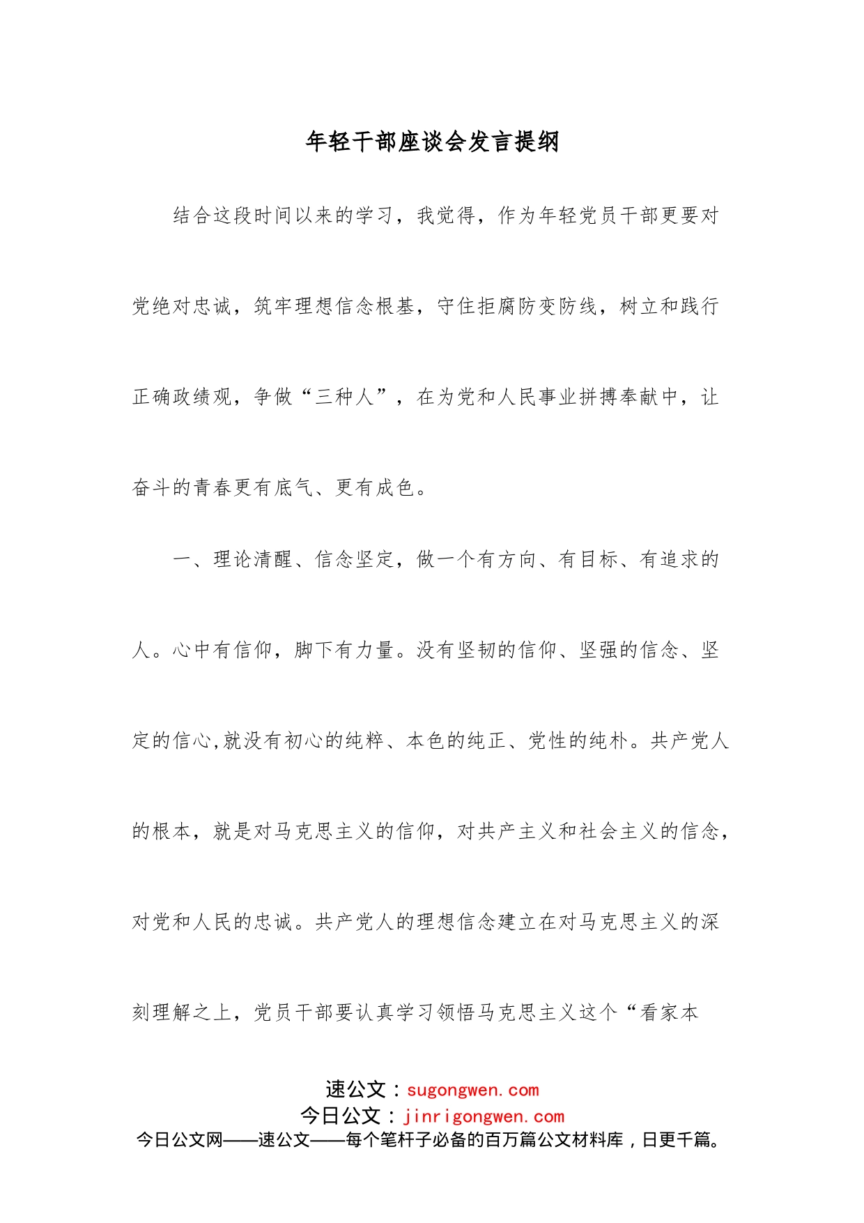 年轻干部座谈会发言提纲(2)_第1页