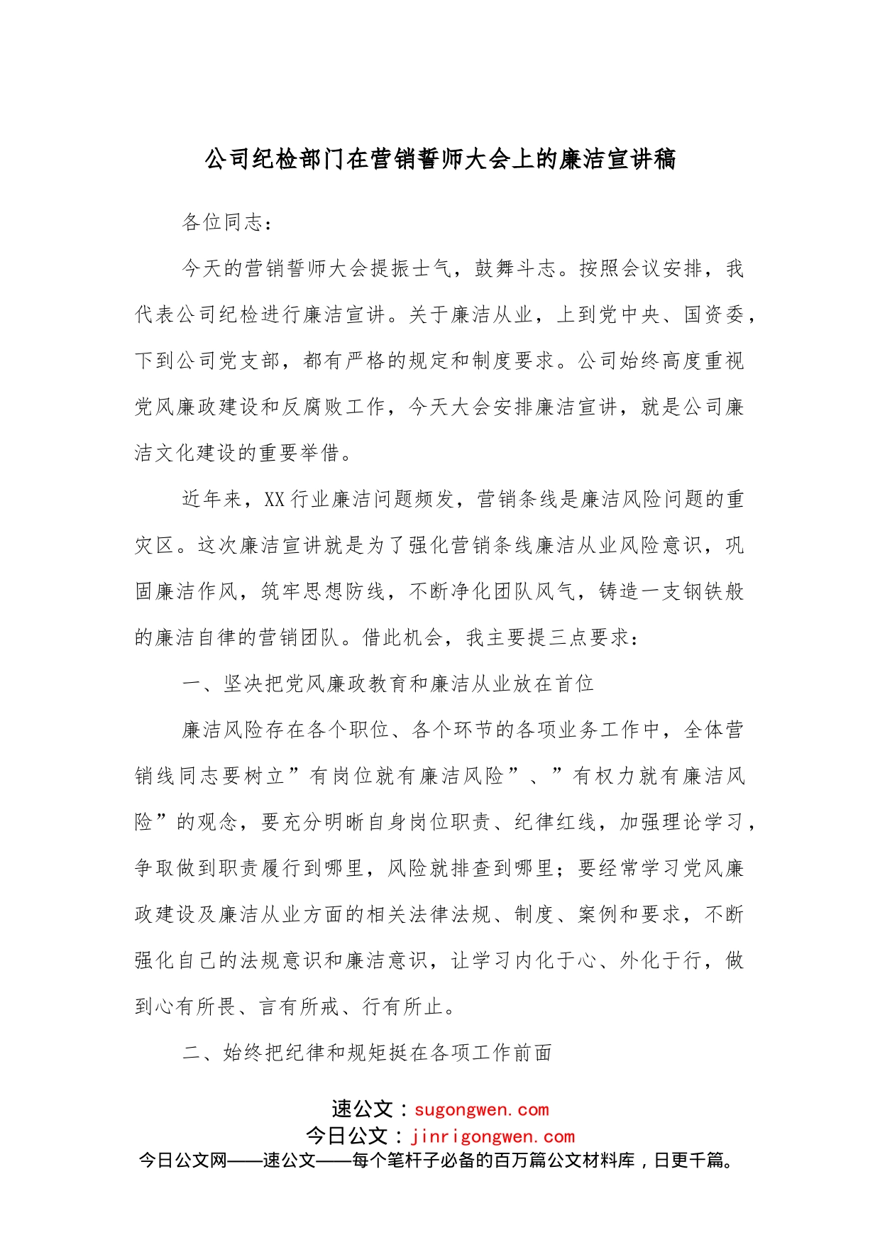 公司纪检部门在营销誓师大会上的廉洁宣讲稿_第1页