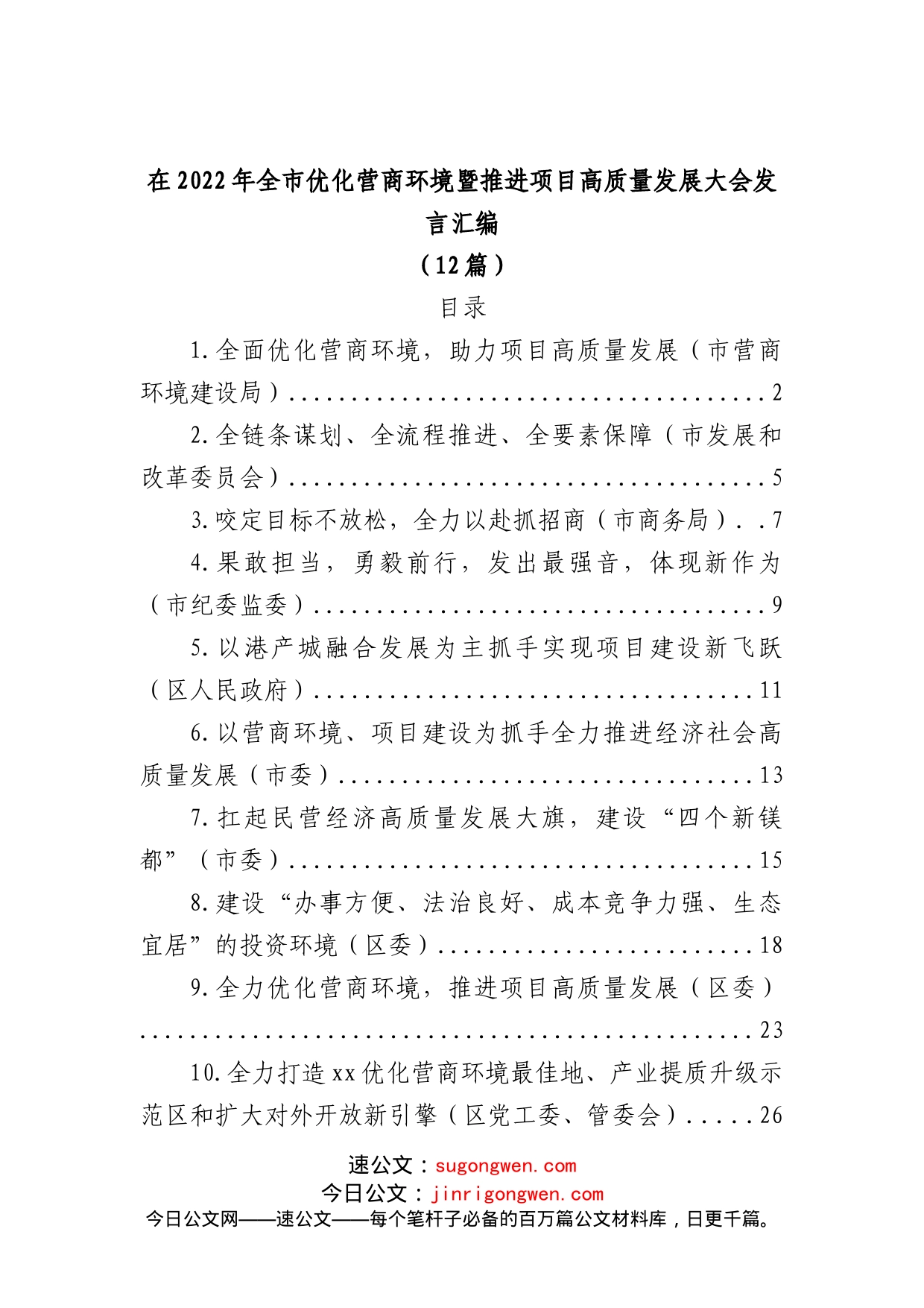 (12篇)在2022年全市优化营商环境暨推进项目高质量发展大会发言汇编_第1页