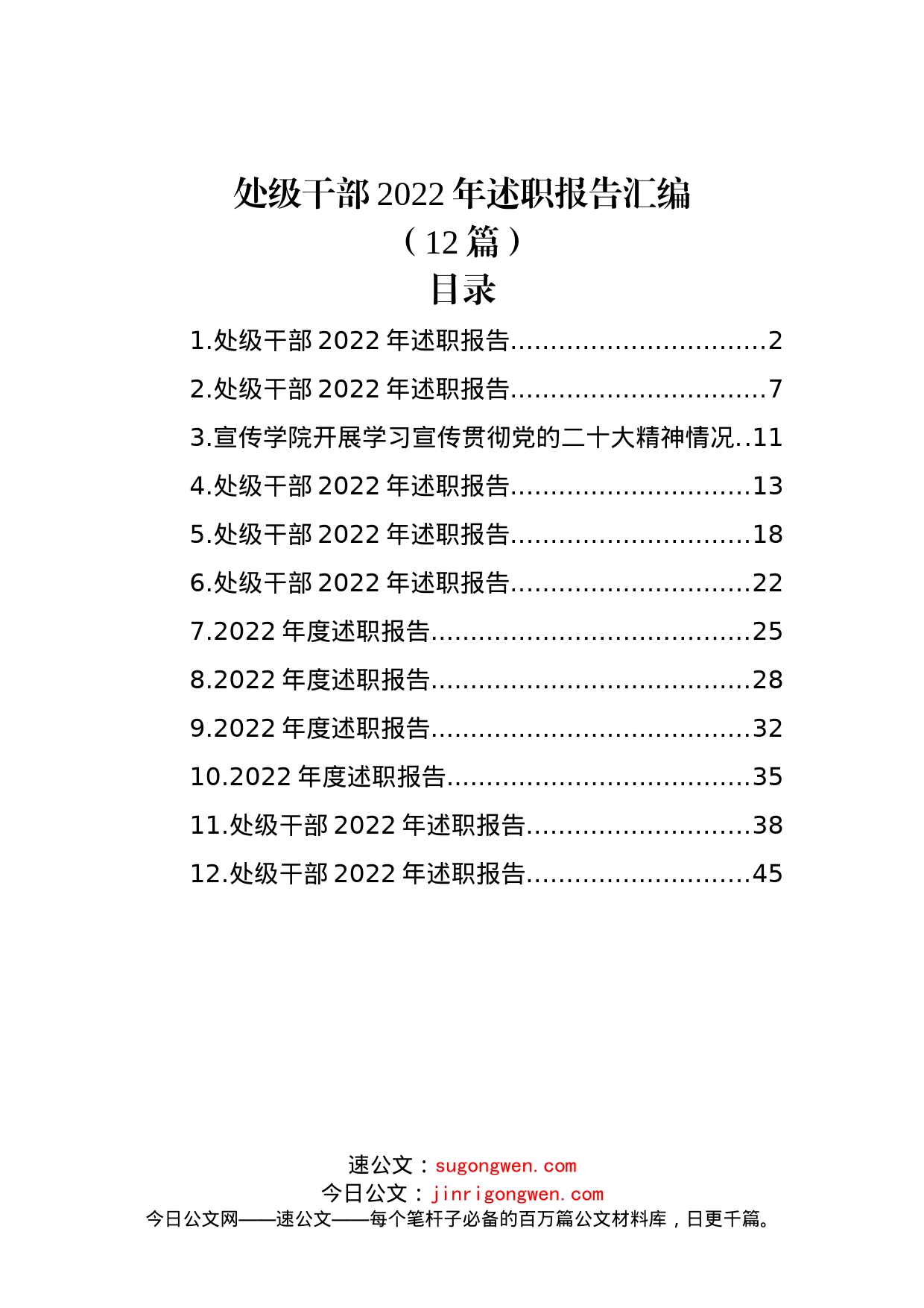 (12篇)处级干部2022年述职报告汇编_第1页