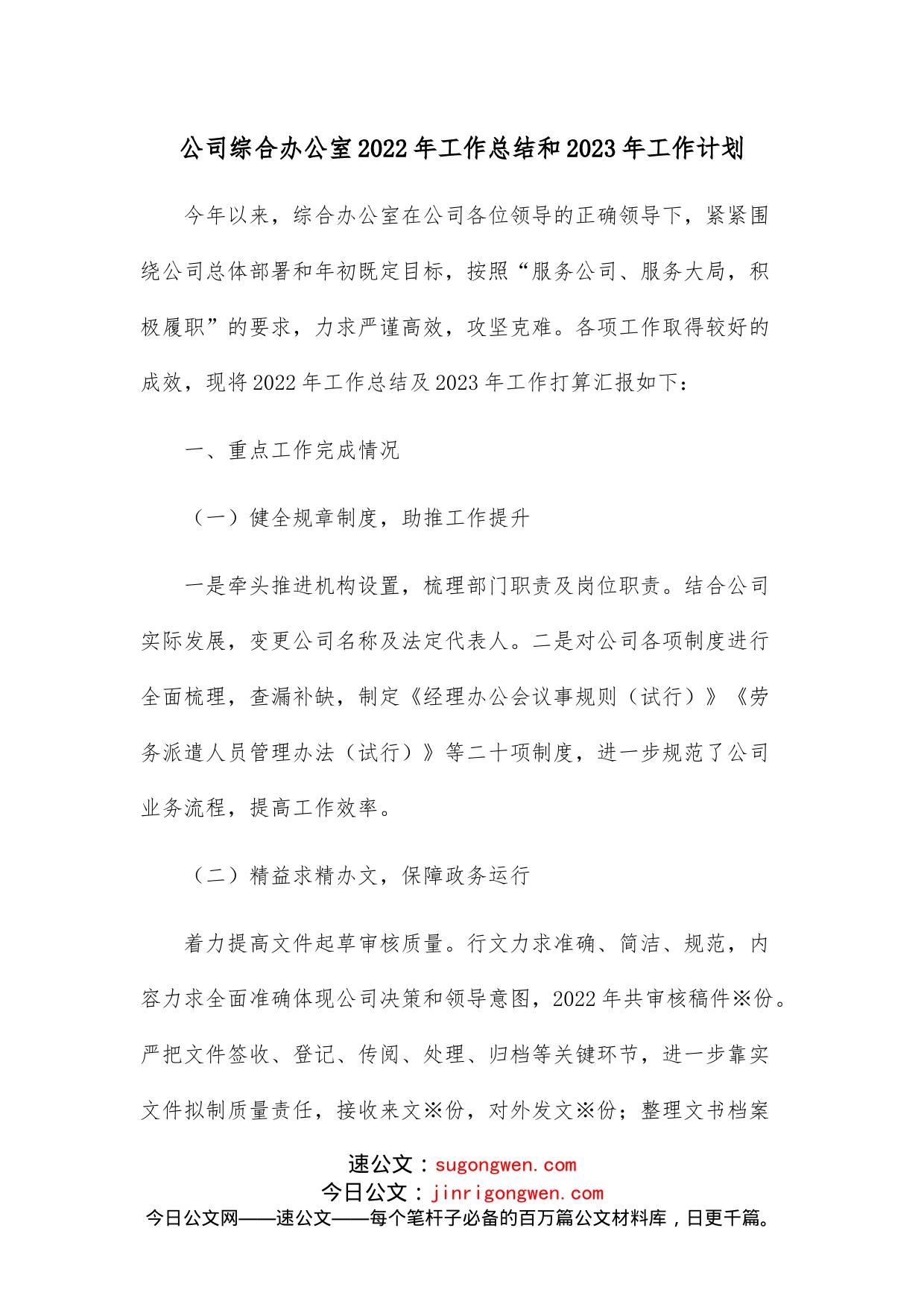公司综合办公室2022年工作总结和2023年工作计划_第1页