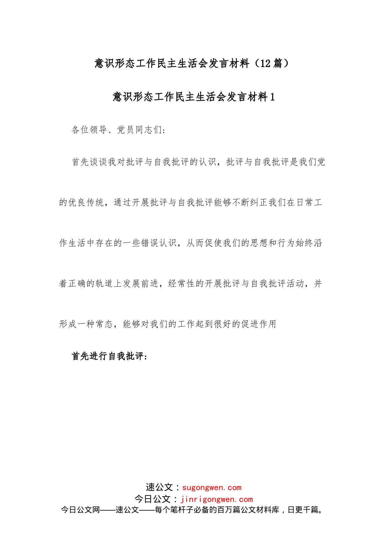 (12篇)意识形态工作民主生活会发言材料_第1页