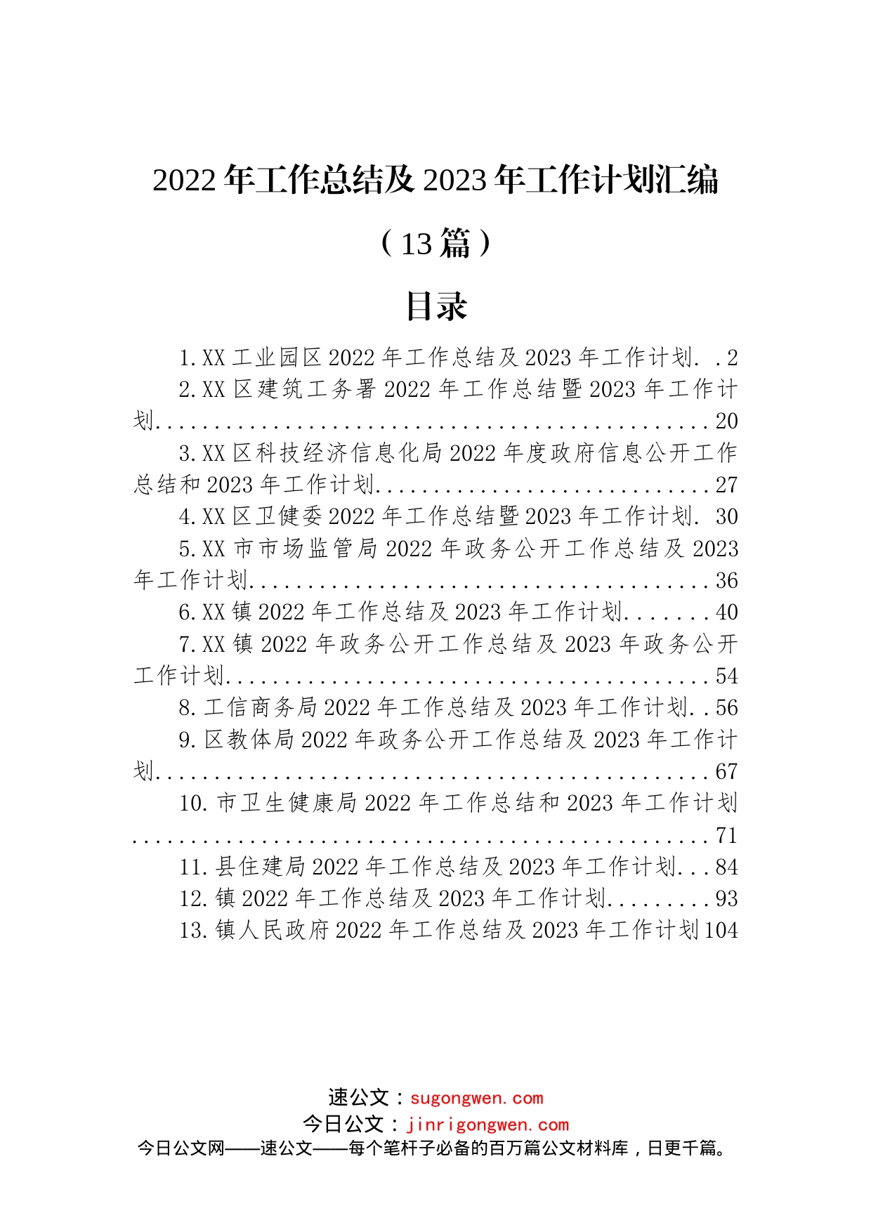 (13篇)2022年工作总结及2023年工作计划汇编_第1页