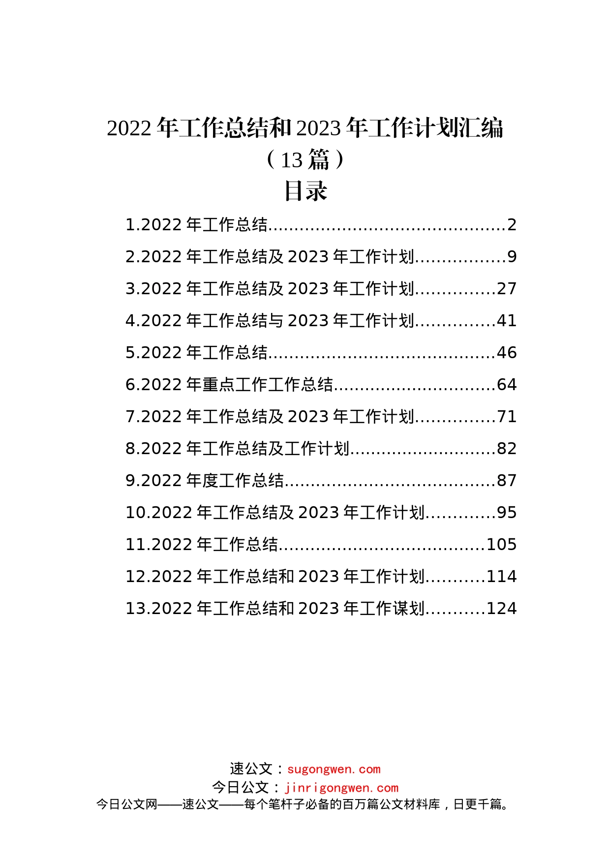 (13篇)2022年工作总结和2023年工作计划汇编_第1页