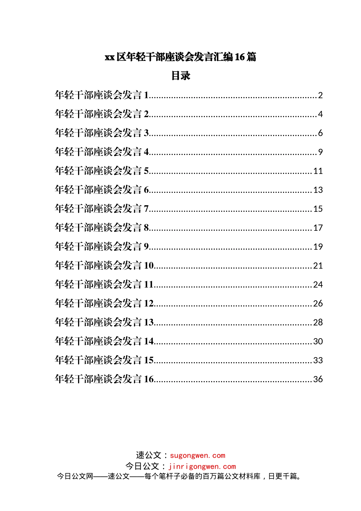 年轻干部座谈会发言汇编16篇_第1页