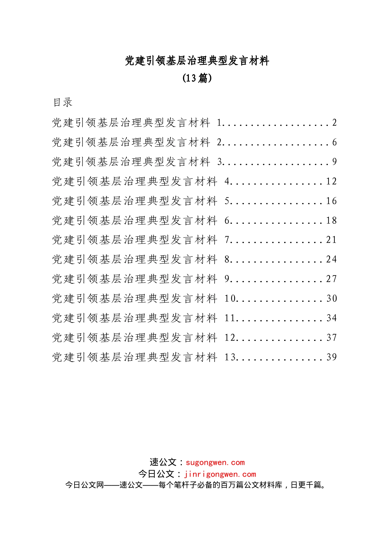 (13篇)党建引领基层治理典型发言材料_第1页