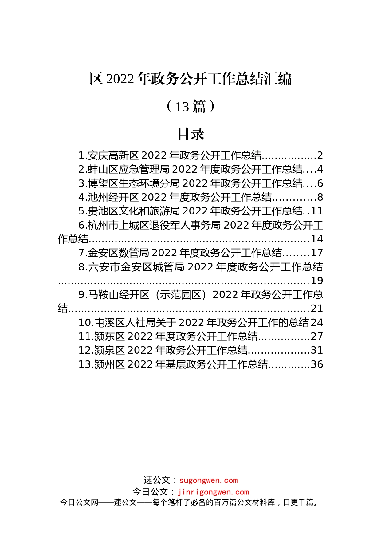 (13篇)区2022年政务公开工作总结汇编_第1页