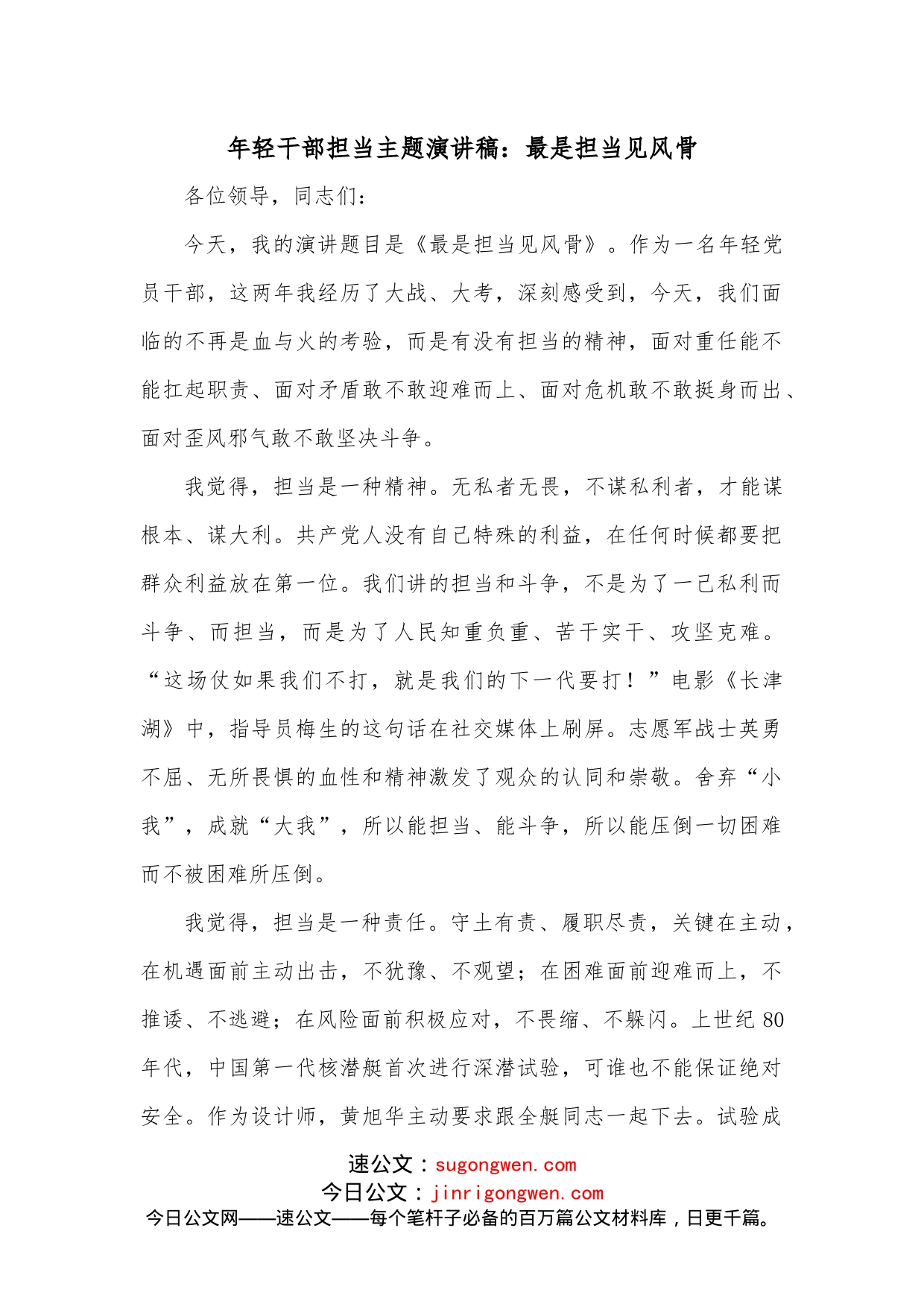 年轻干部担当主题演讲稿：最是担当见风骨_第1页