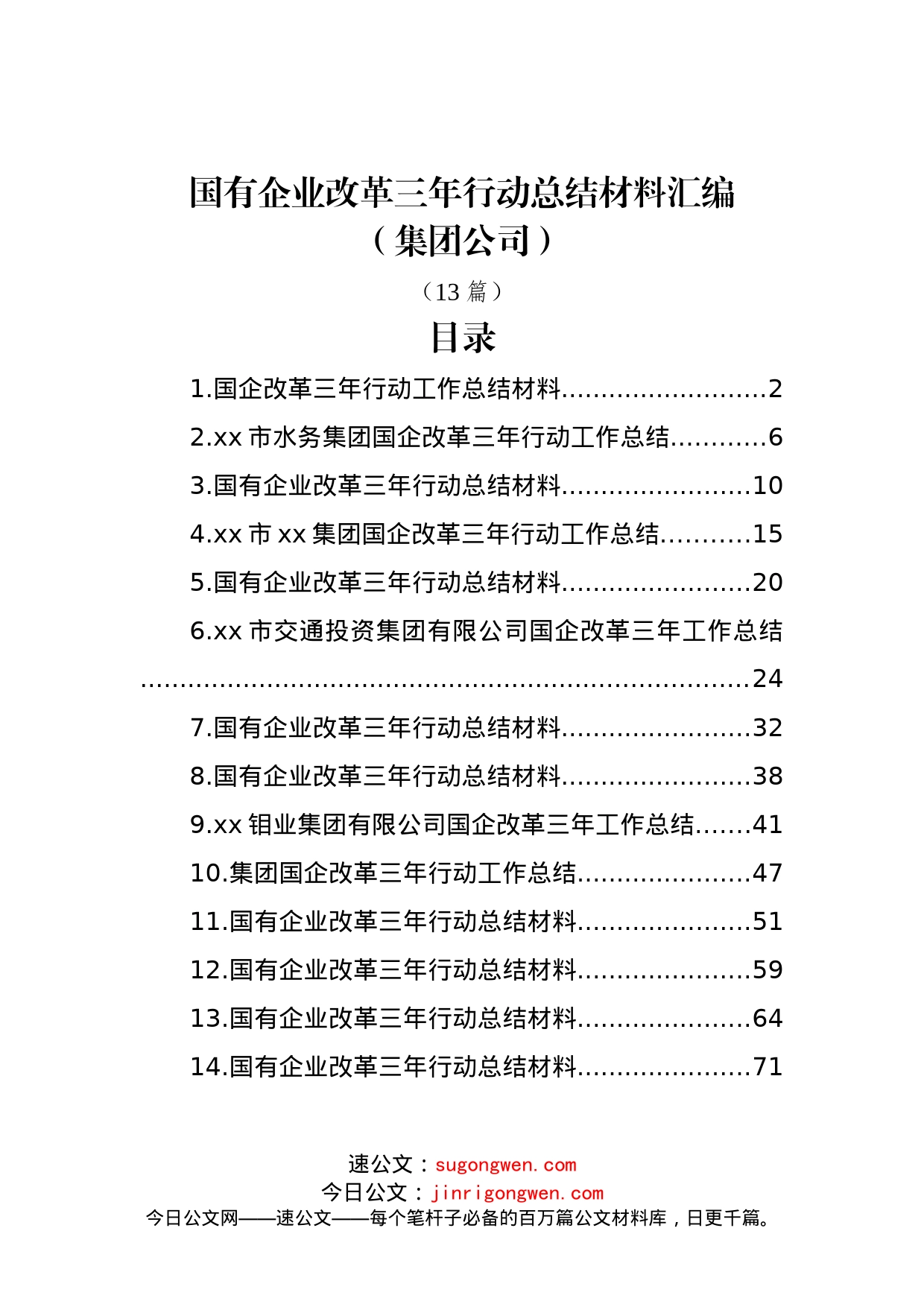 (13篇)国有企业改革三年行动总结材料汇编（集团公司）_第1页