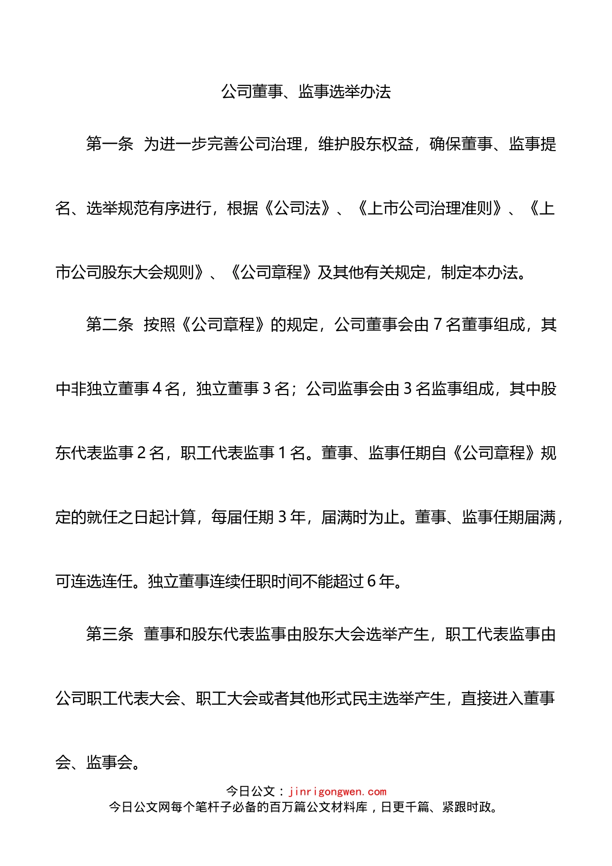 公司董事、监事选举办法_第1页