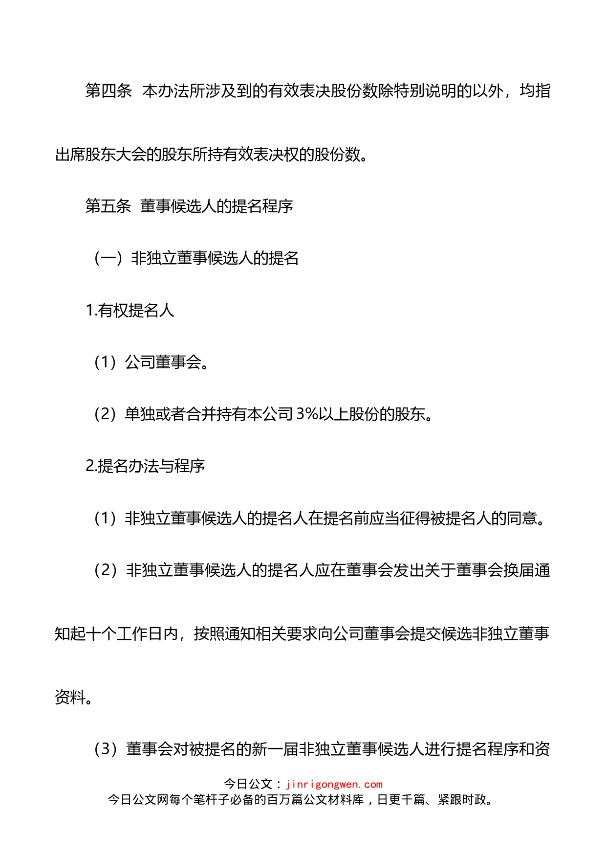 公司董事、监事选举办法_第2页