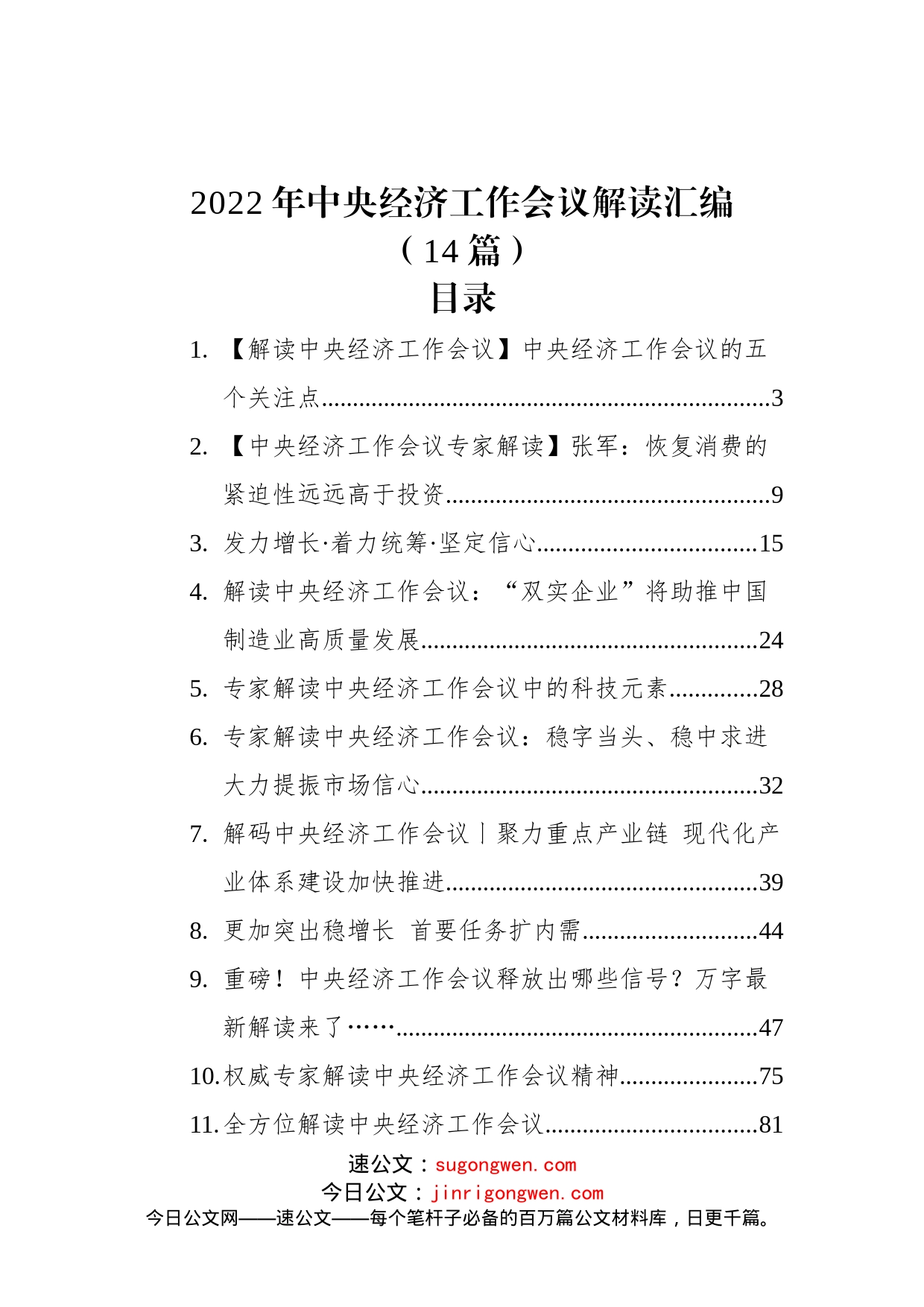 (14篇)2022年中央经济工作会议解读汇编_第1页